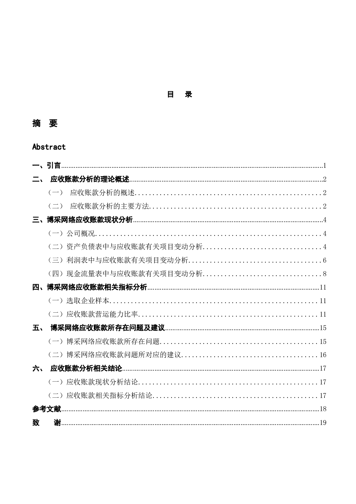 论杭州博采网络科技股份有限公司应收账款问题研究-10612字.docx 第3页