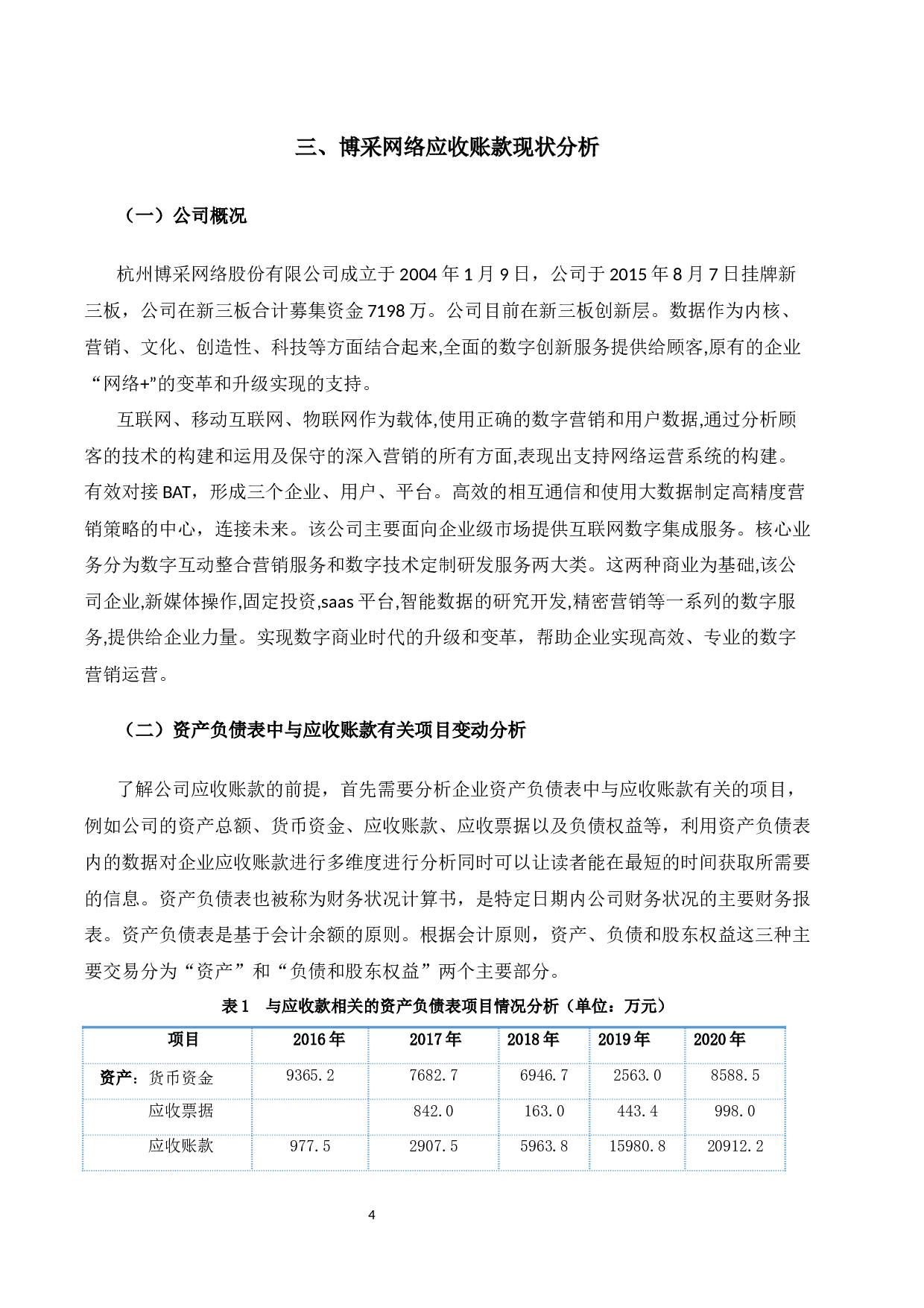 论杭州博采网络科技股份有限公司应收账款问题研究-10612字.docx 第7页