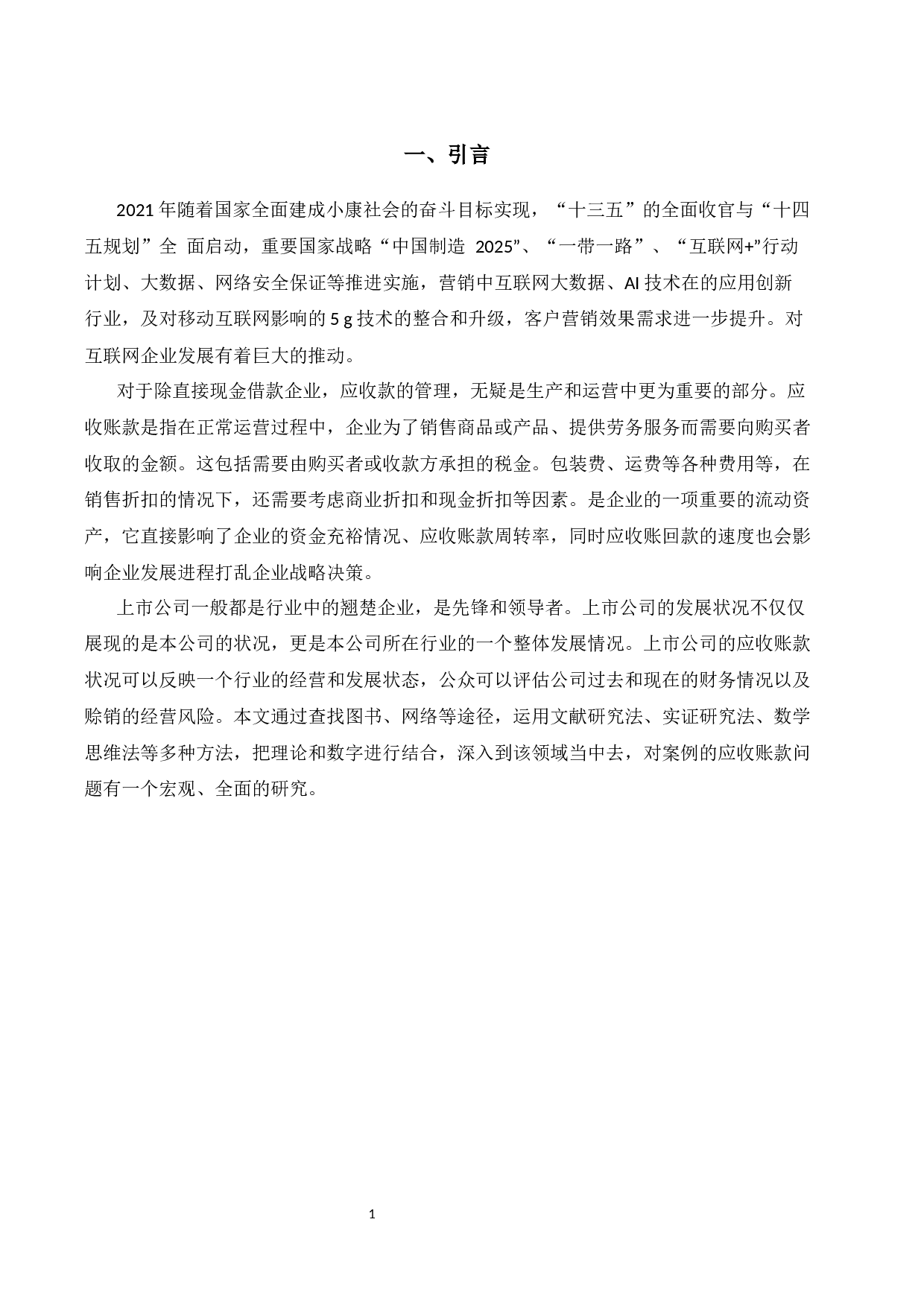 论杭州博采网络科技股份有限公司应收账款问题研究-10612字.docx 第4页