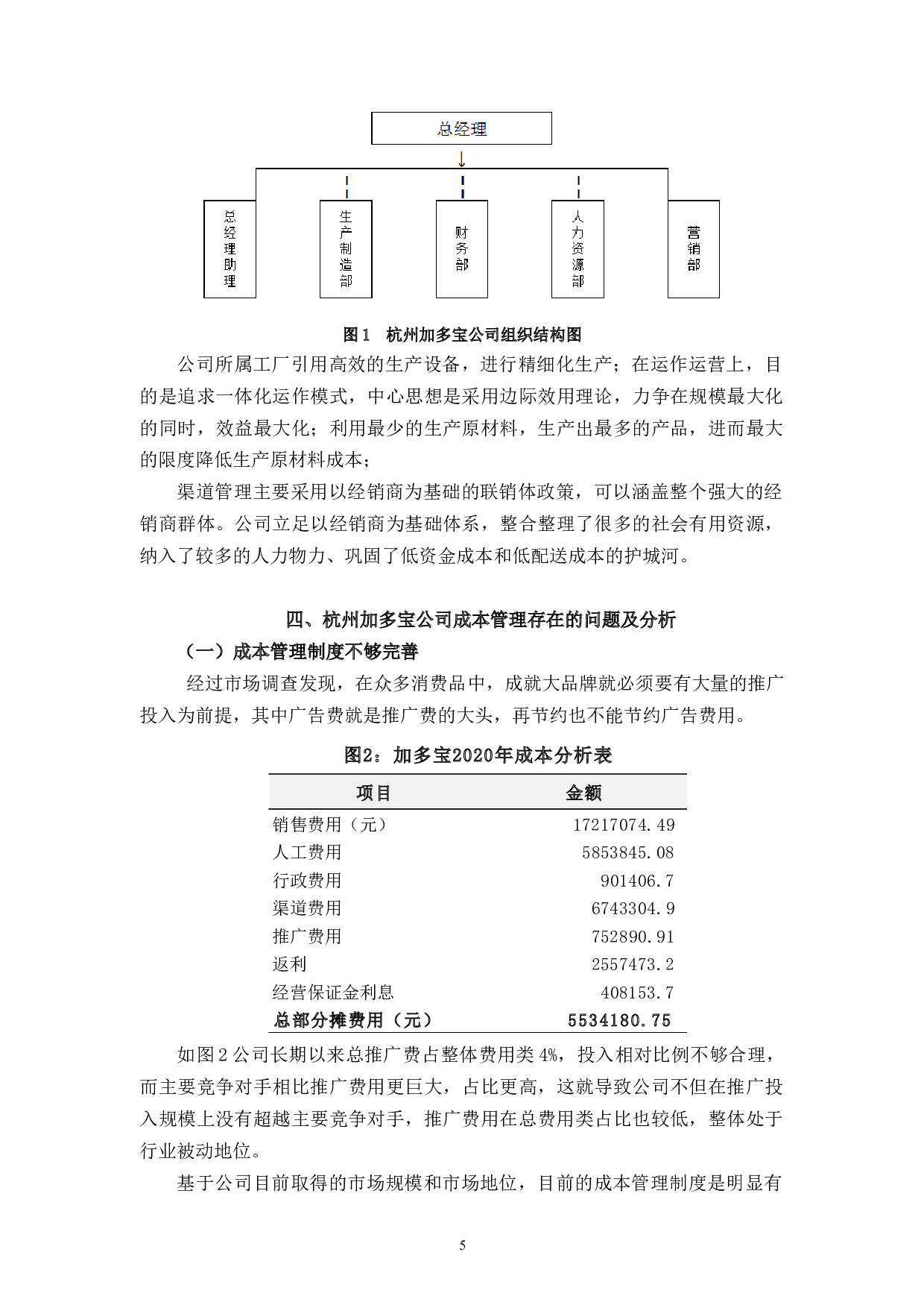 论杭州加多宝公司成本管理存在问题及对策-13387字.docx 第9页