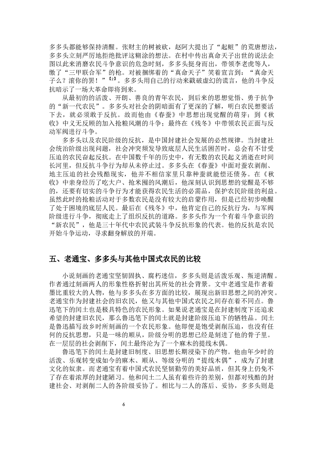 论茅盾笔下的小人物形象&mdash;&mdash;以&ldquo;农村三部曲&rdquo;为例-9977字.docx 第8页