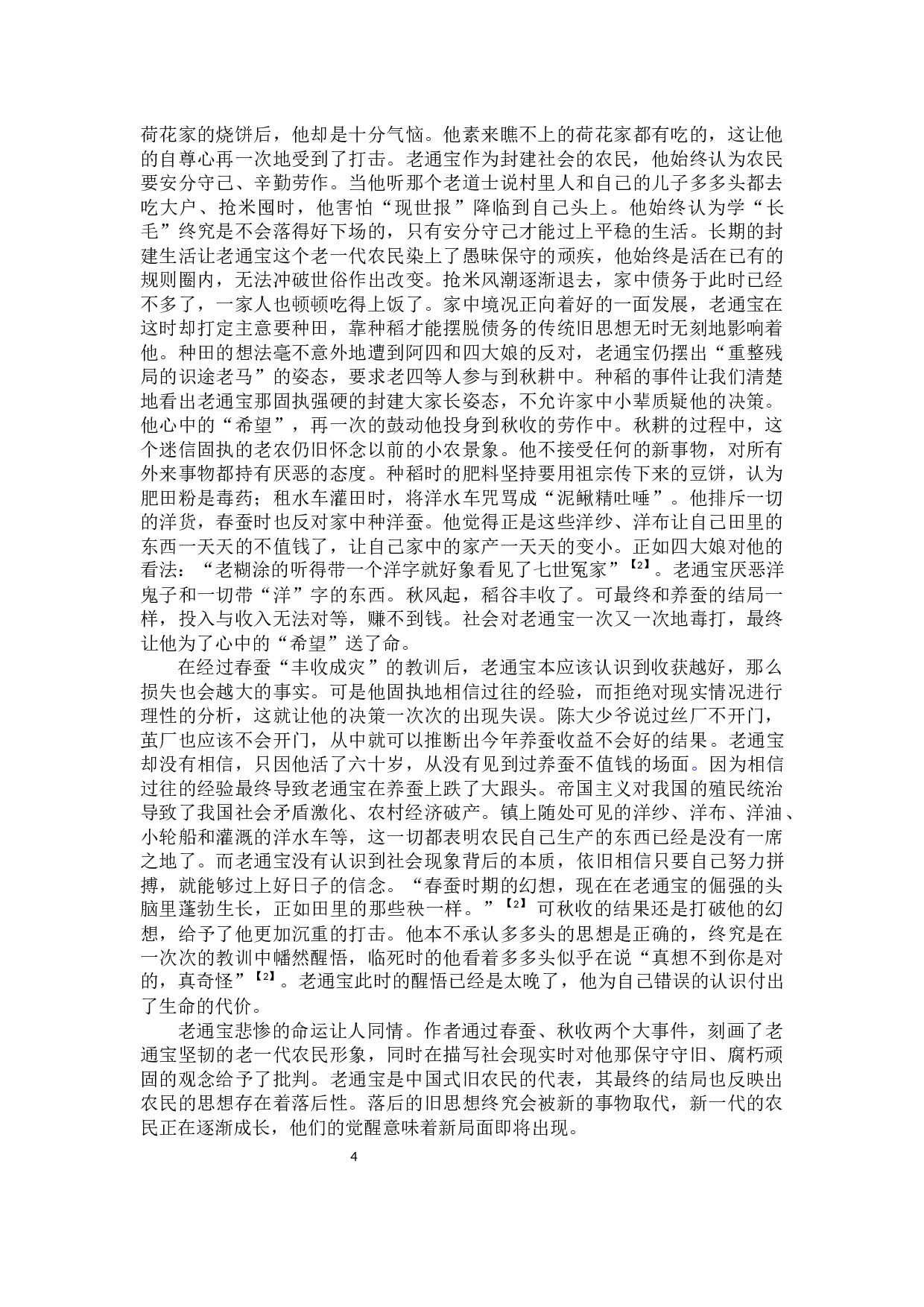 论茅盾笔下的小人物形象&mdash;&mdash;以&ldquo;农村三部曲&rdquo;为例-9977字.docx 第6页