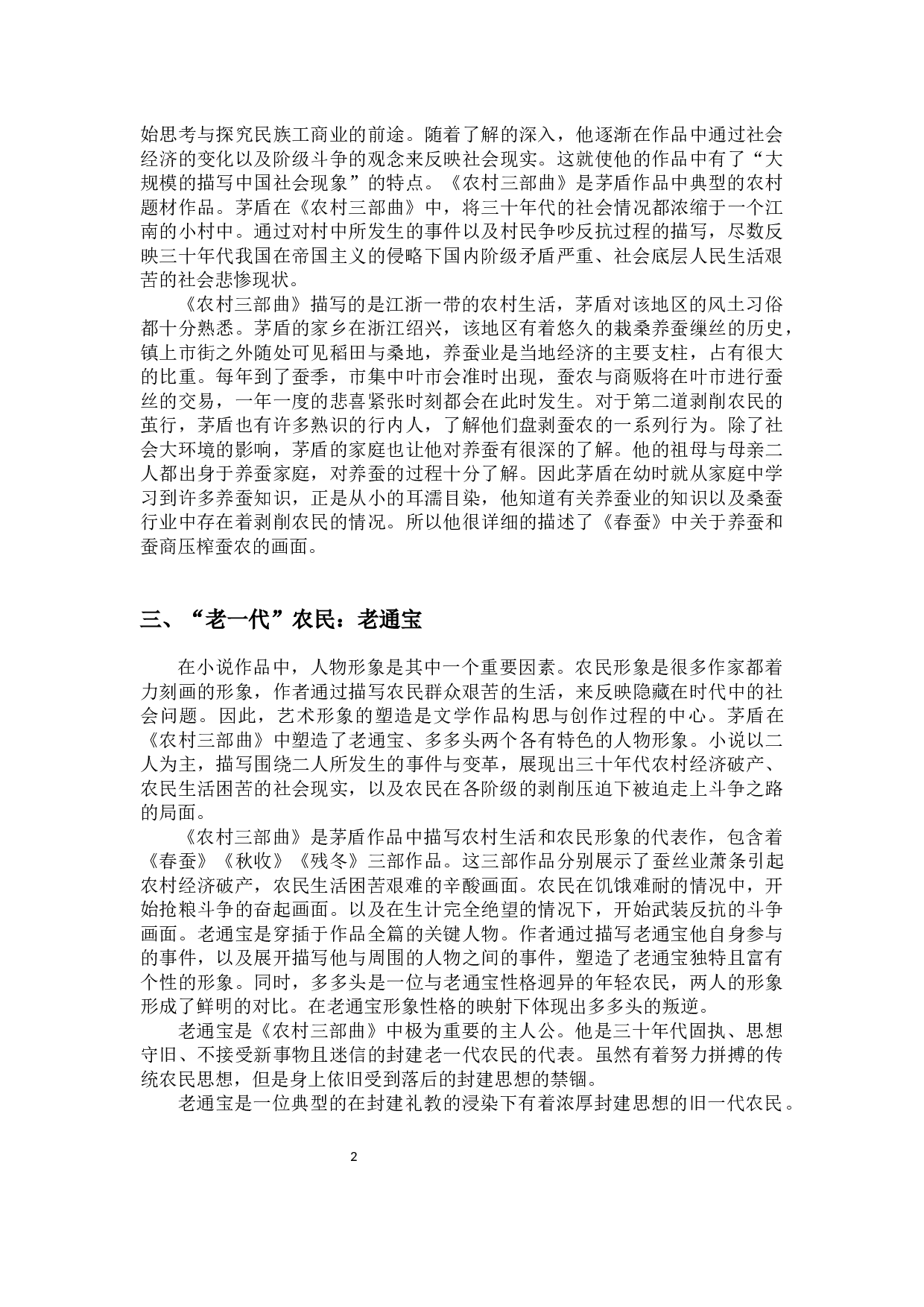 论茅盾笔下的小人物形象&mdash;&mdash;以&ldquo;农村三部曲&rdquo;为例-9977字.docx 第4页