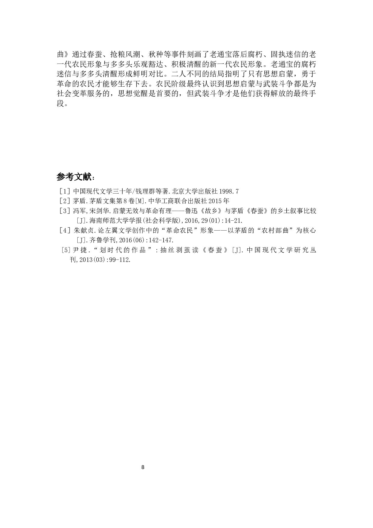 论茅盾笔下的小人物形象&mdash;&mdash;以&ldquo;农村三部曲&rdquo;为例-9977字.docx 第10页