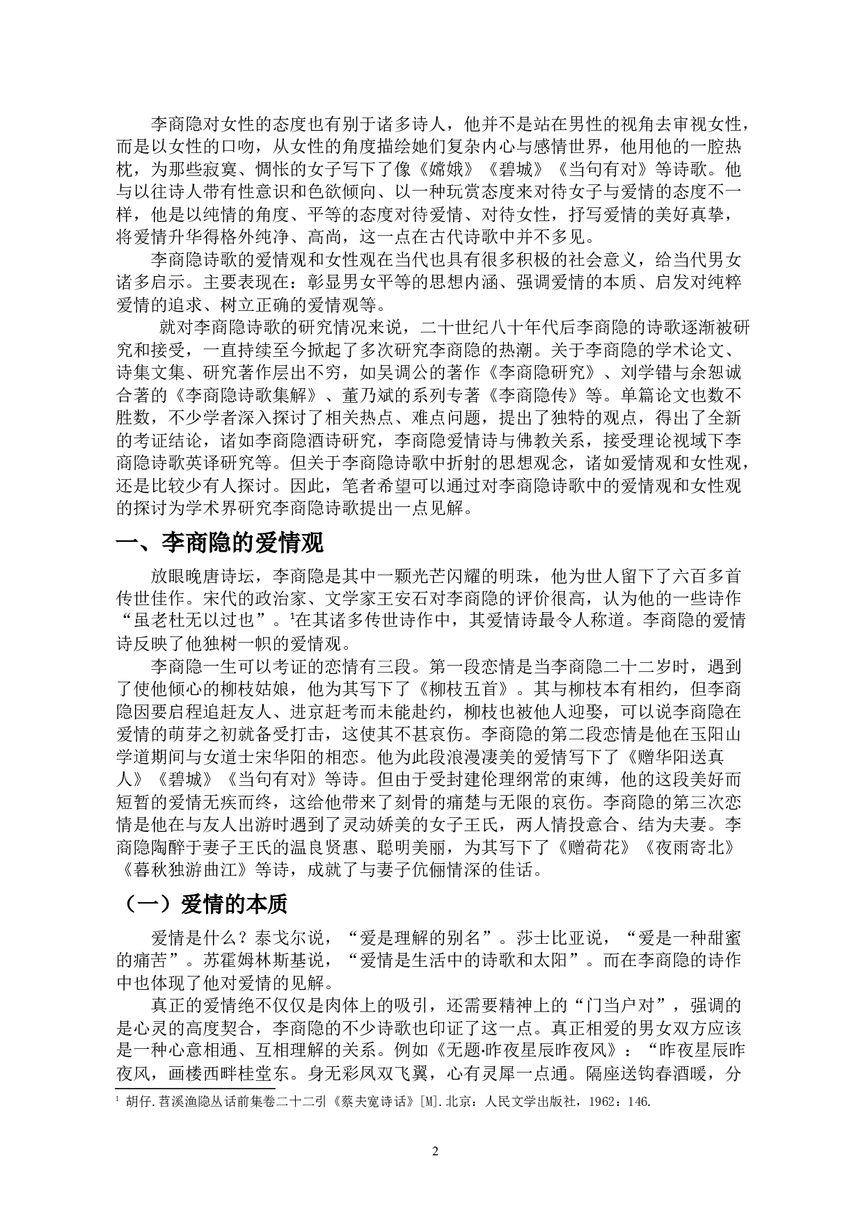 李商隐诗歌中的爱情观和女性观-10062字.docx 第3页