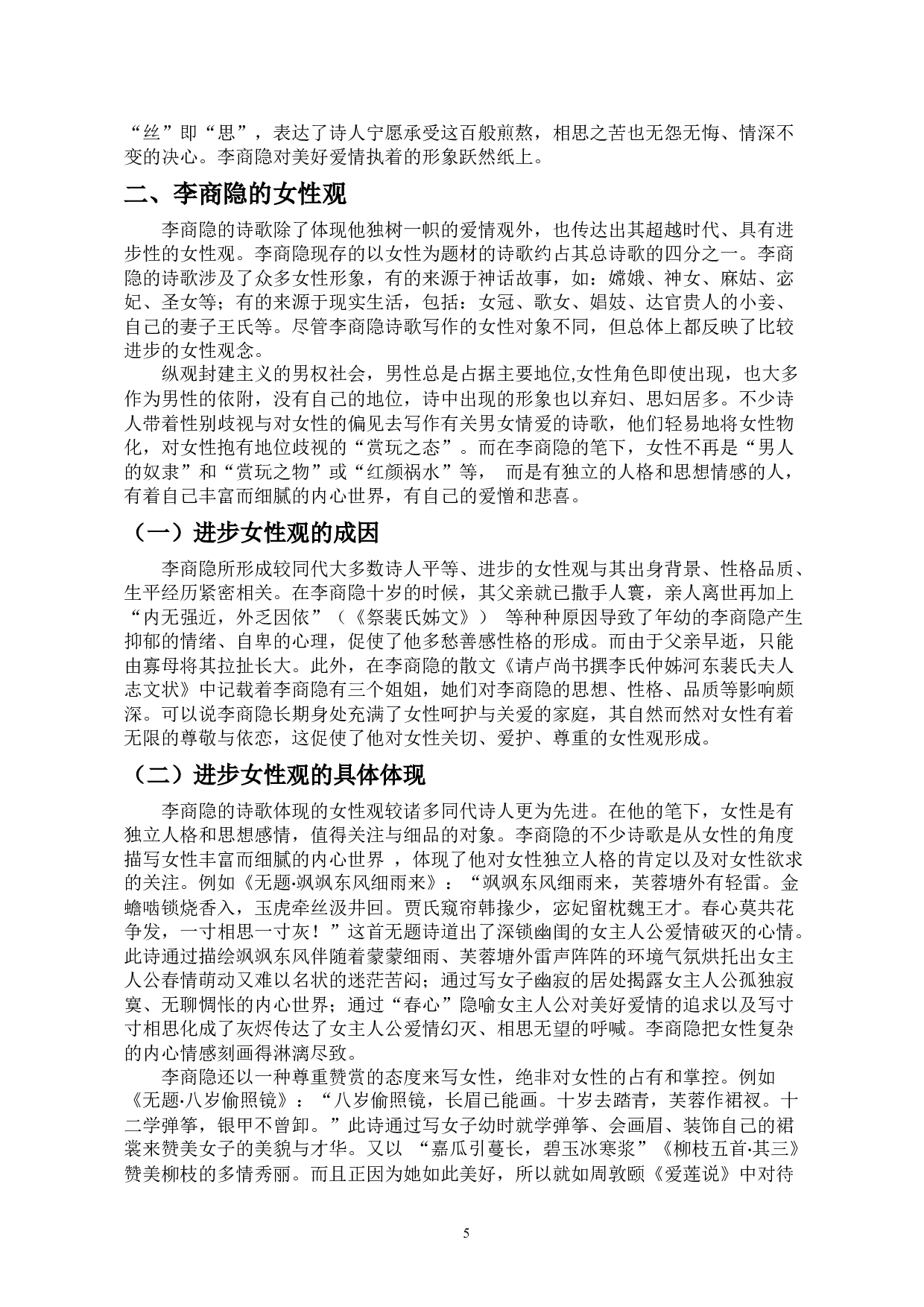 李商隐诗歌中的爱情观和女性观-10062字.docx 第6页