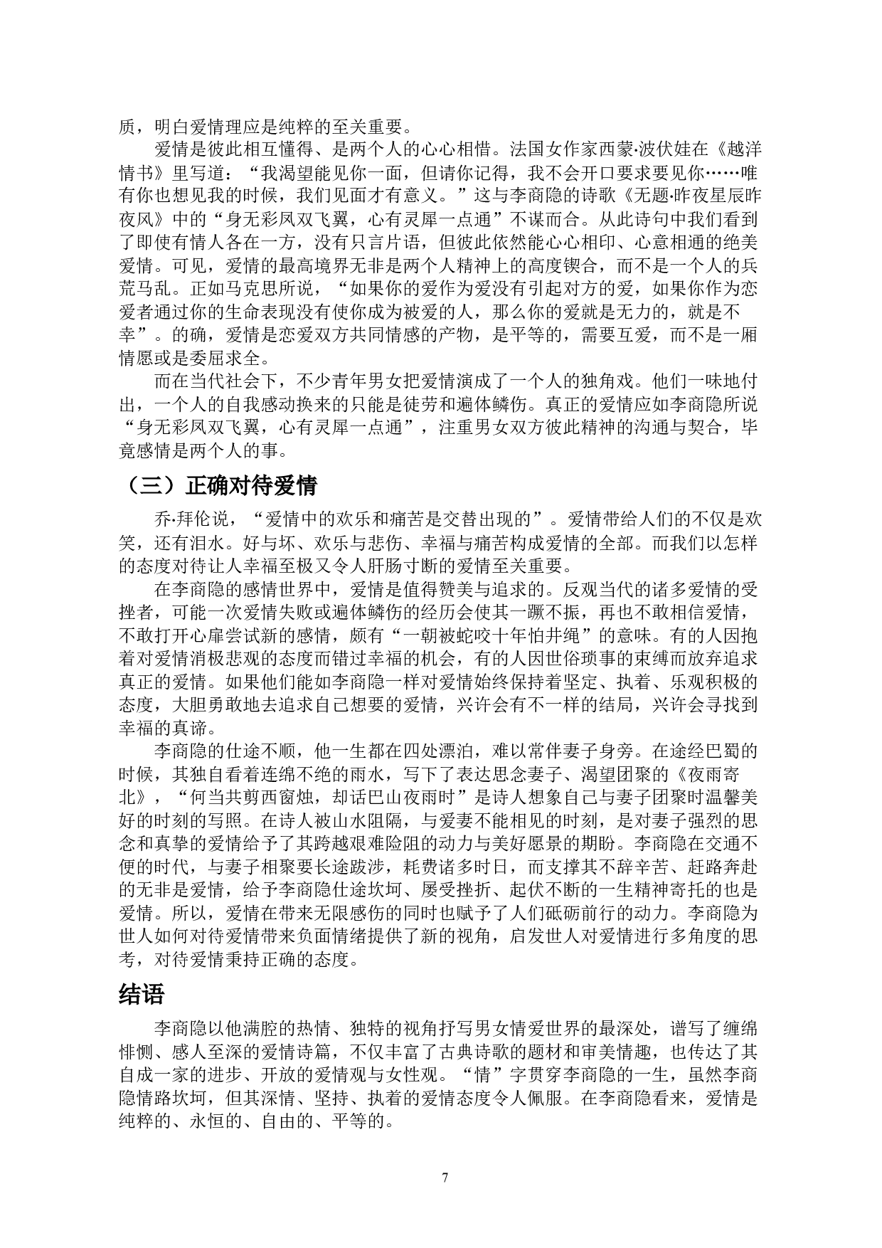 李商隐诗歌中的爱情观和女性观-10062字.docx 第8页