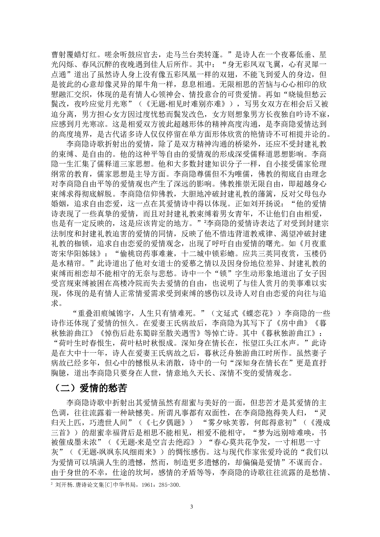 李商隐诗歌中的爱情观和女性观-10062字.docx 第4页