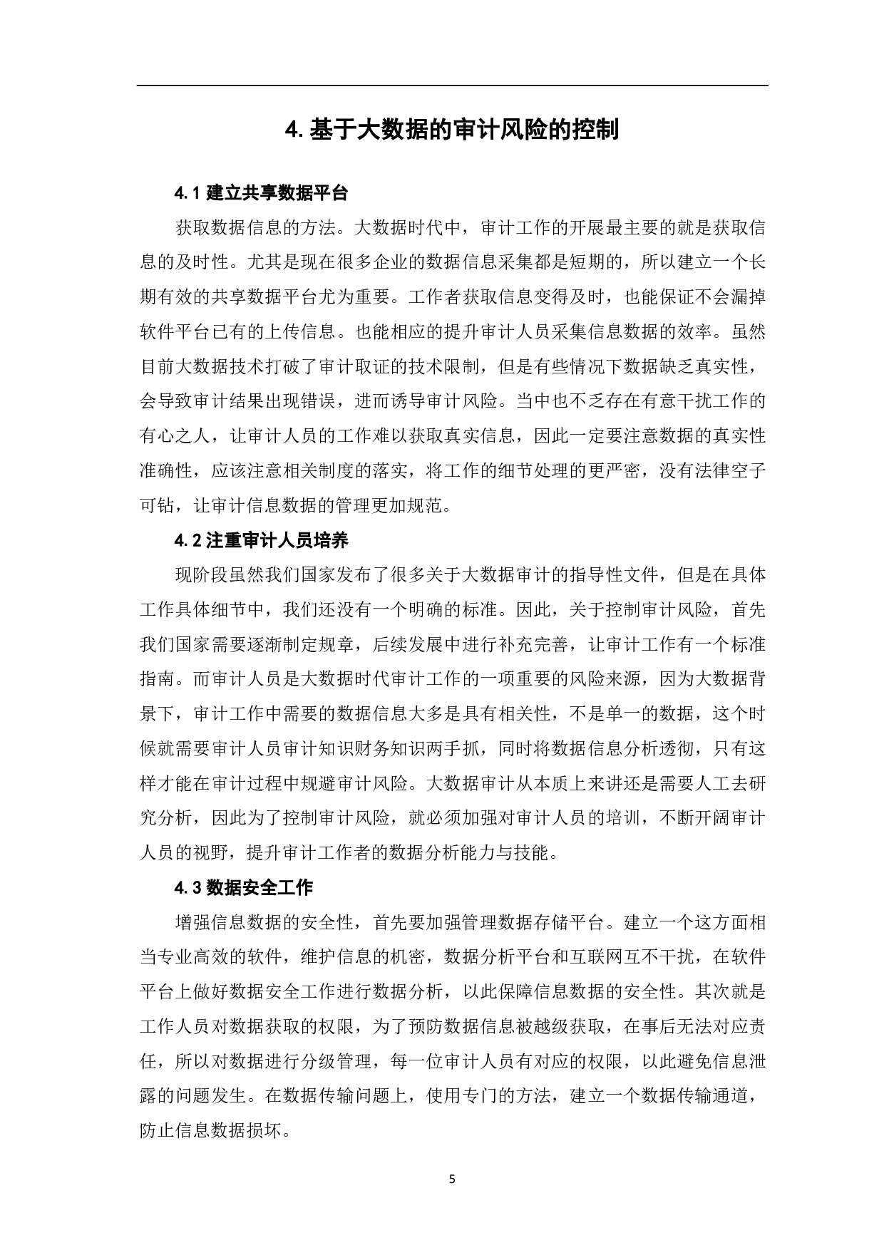基于大数据的审计风险识别与控制-5551字.pdf 第7页
