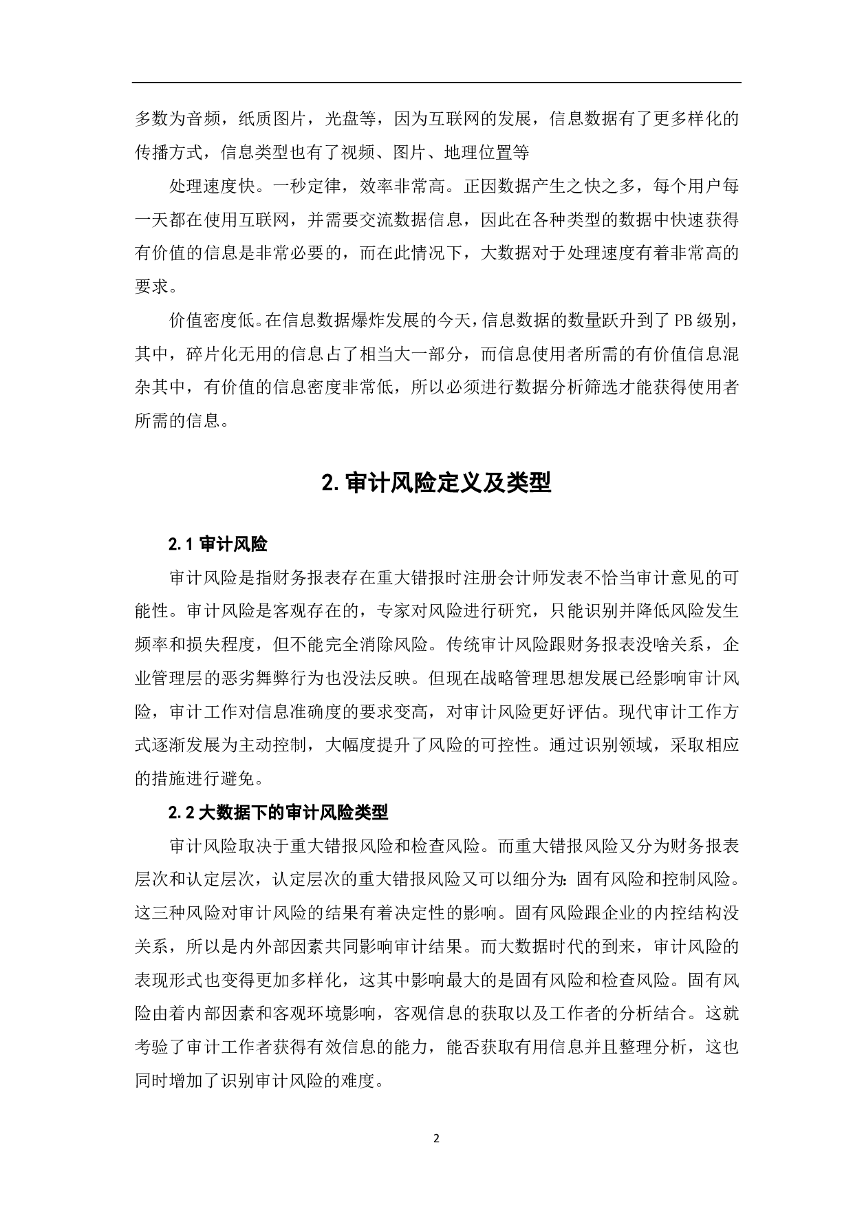 基于大数据的审计风险识别与控制-5551字.pdf 第4页