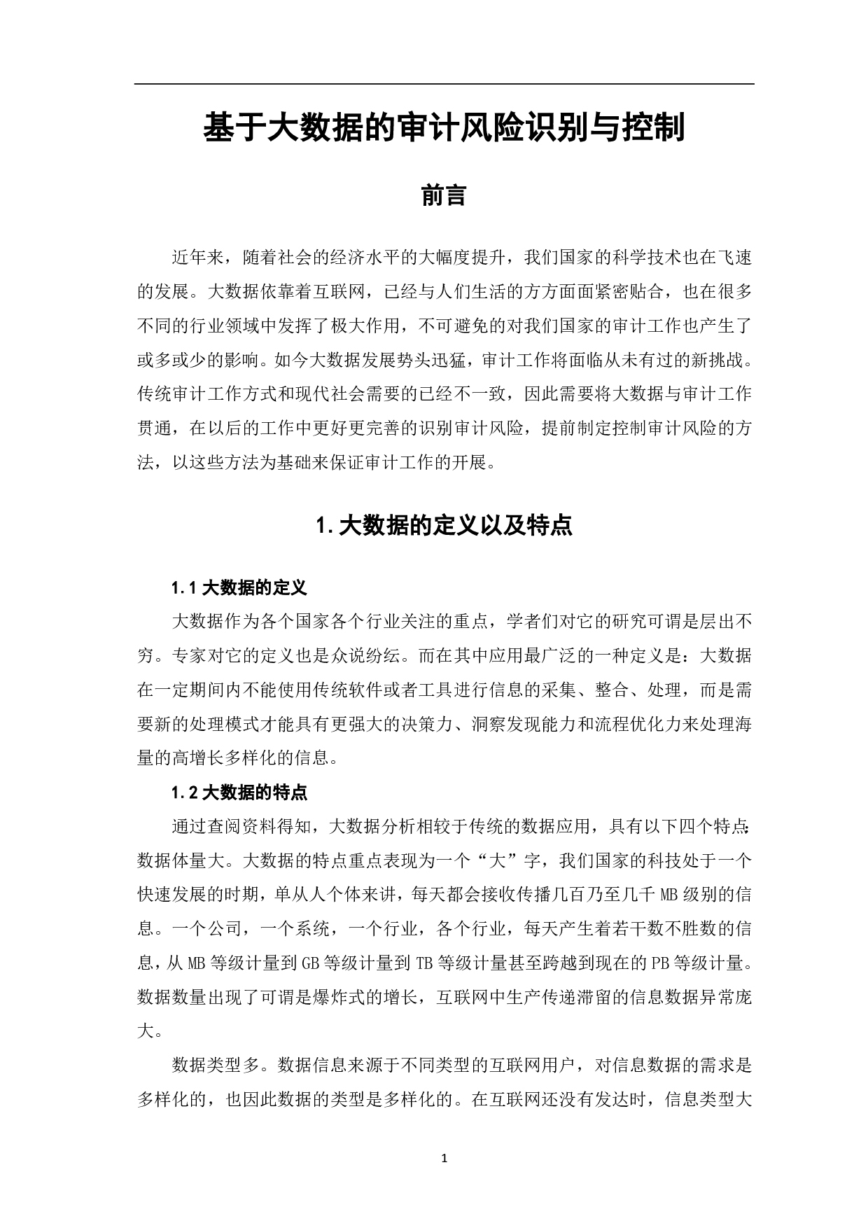 基于大数据的审计风险识别与控制-5551字.pdf 第3页