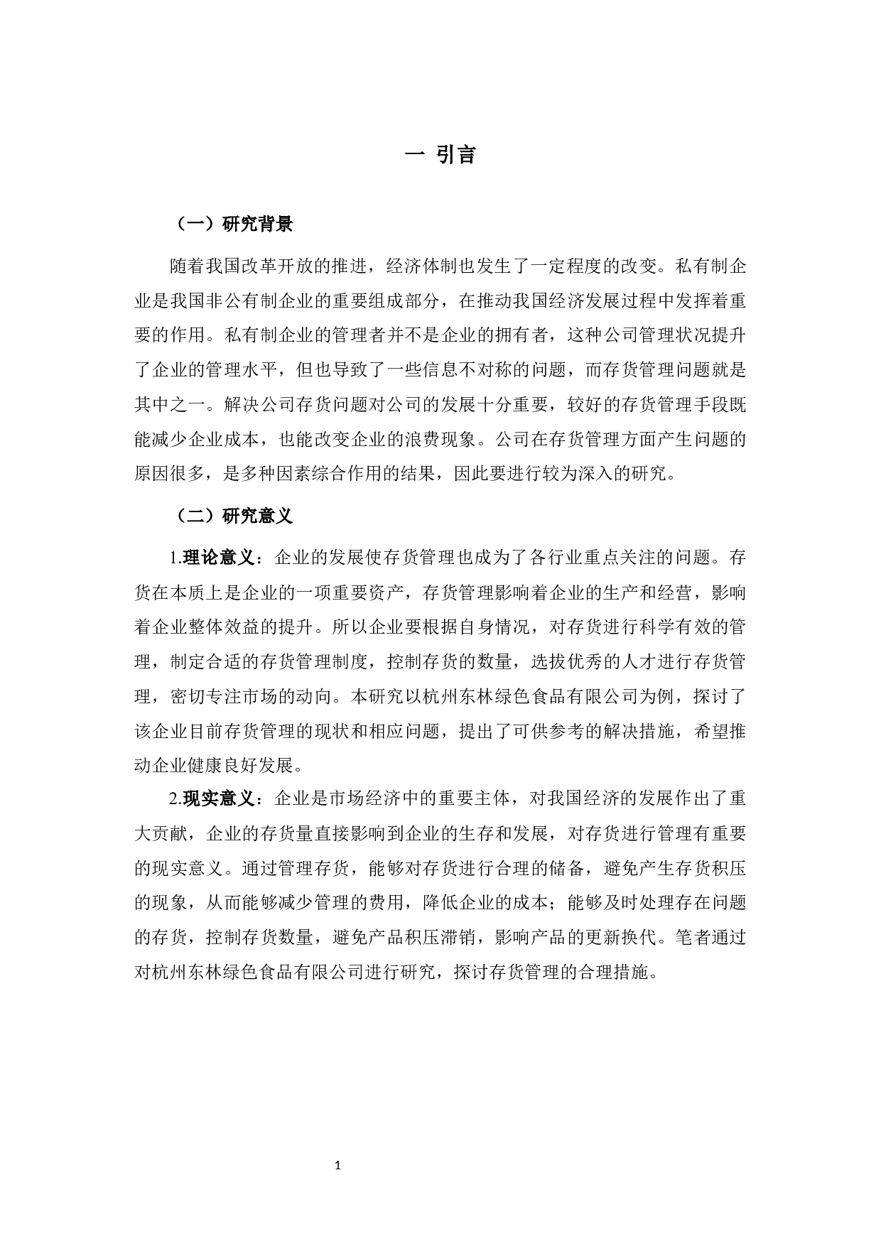 论杭州东林绿色食品有限公司存货管理问题研究-10700字.docx 第5页