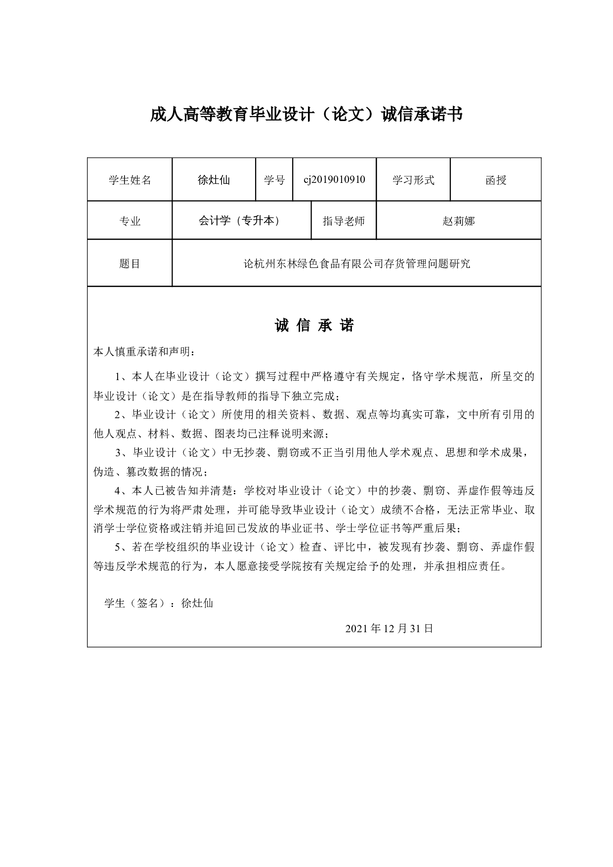 论杭州东林绿色食品有限公司存货管理问题研究-10700字.docx 第1页