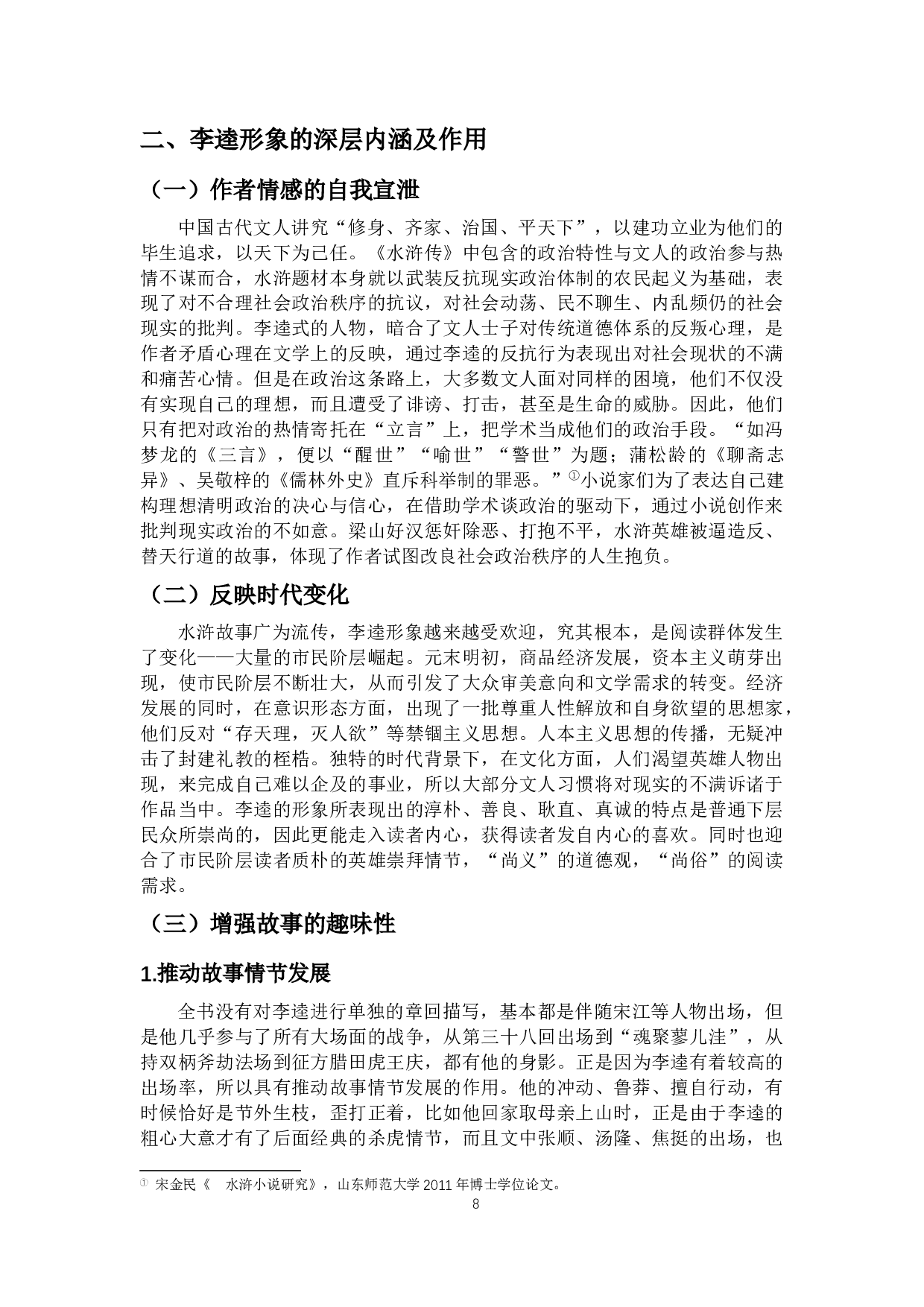 外&ldquo;丑&rdquo;内&ldquo;真&rdquo;&mdash;&mdash;论《水浒传》中李逵的性格-9554字.docx 第9页
