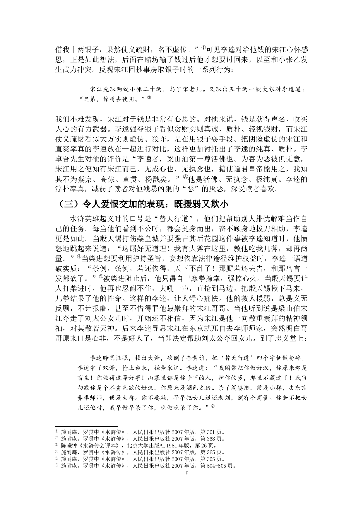 外&ldquo;丑&rdquo;内&ldquo;真&rdquo;&mdash;&mdash;论《水浒传》中李逵的性格-9554字.docx 第6页