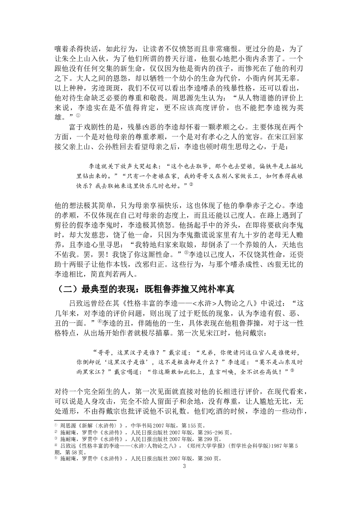 外&ldquo;丑&rdquo;内&ldquo;真&rdquo;&mdash;&mdash;论《水浒传》中李逵的性格-9554字.docx 第4页