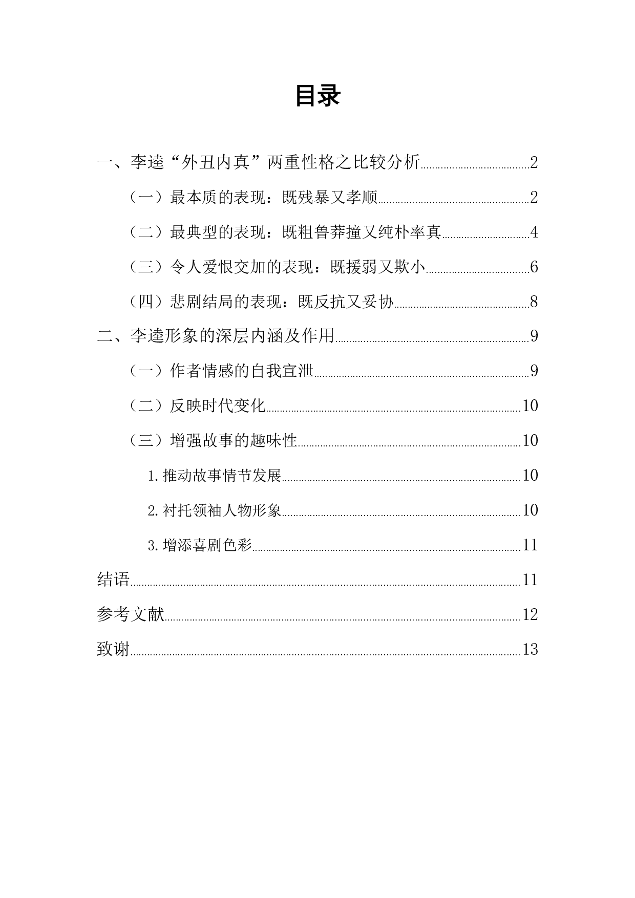 外&ldquo;丑&rdquo;内&ldquo;真&rdquo;&mdash;&mdash;论《水浒传》中李逵的性格-9554字.docx 第1页