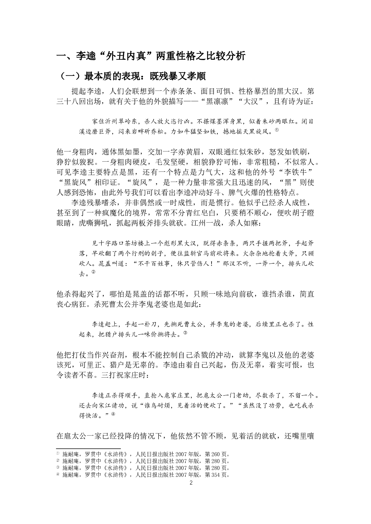 外&ldquo;丑&rdquo;内&ldquo;真&rdquo;&mdash;&mdash;论《水浒传》中李逵的性格-9554字.docx 第3页