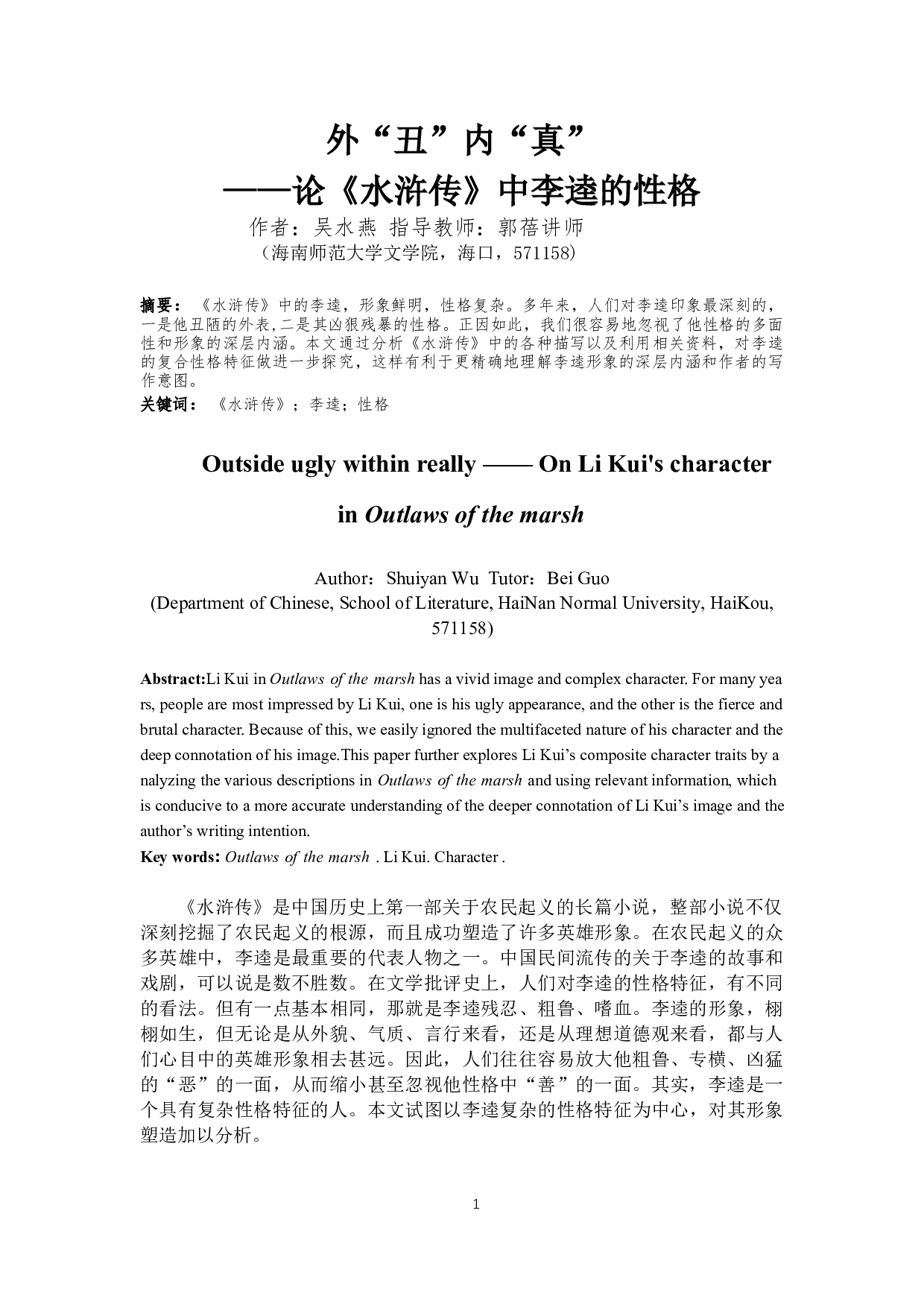 外&ldquo;丑&rdquo;内&ldquo;真&rdquo;&mdash;&mdash;论《水浒传》中李逵的性格-9554字.docx 第2页