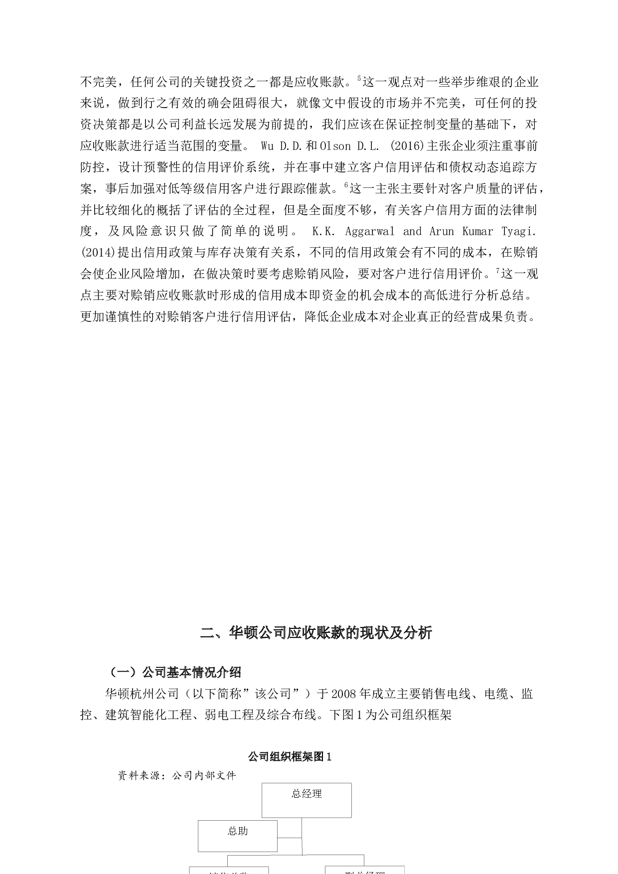 应收账款在销售管理中存在的问题及应对措施-11381字.docx 第8页