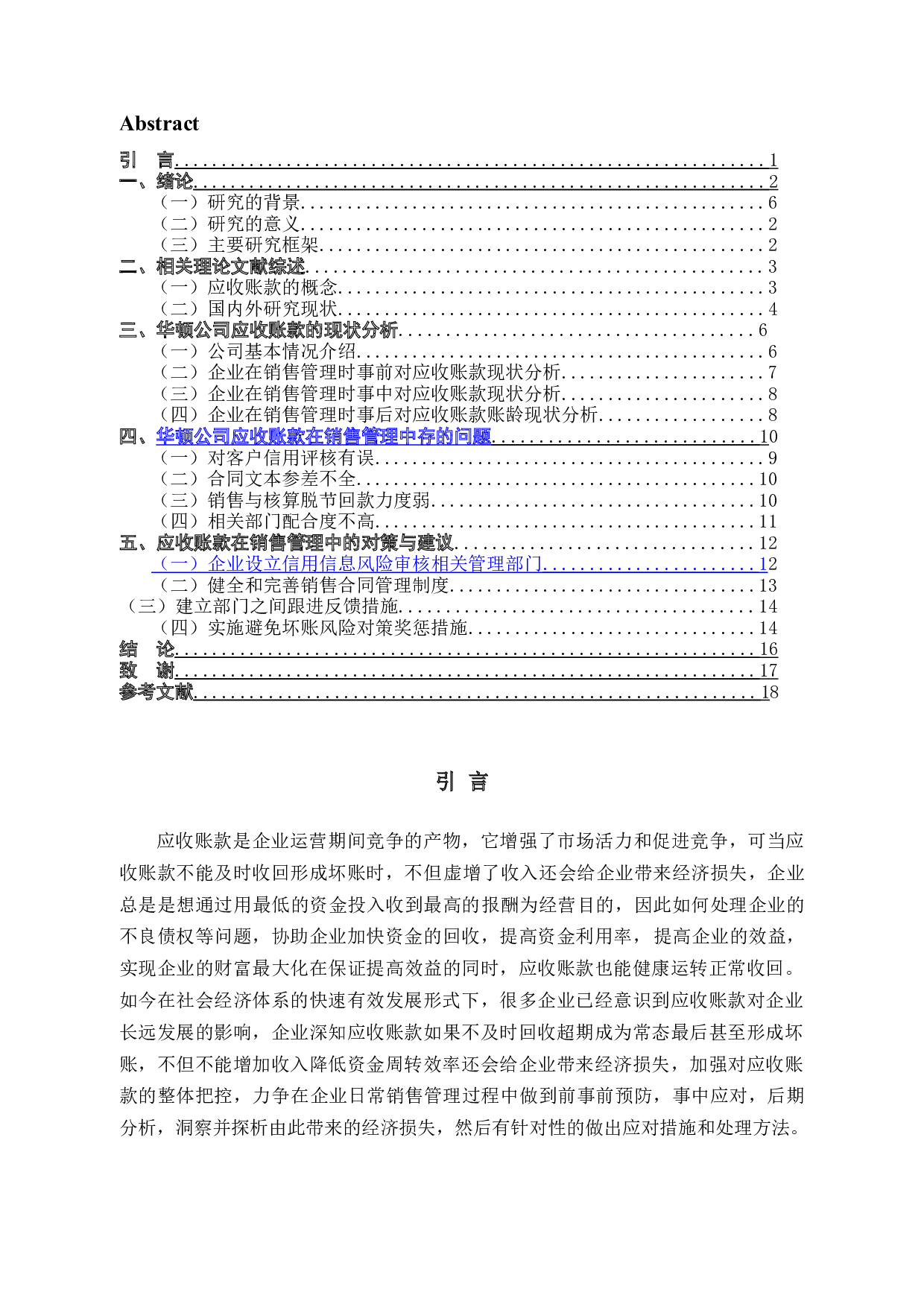 应收账款在销售管理中存在的问题及应对措施-11381字.docx 第3页