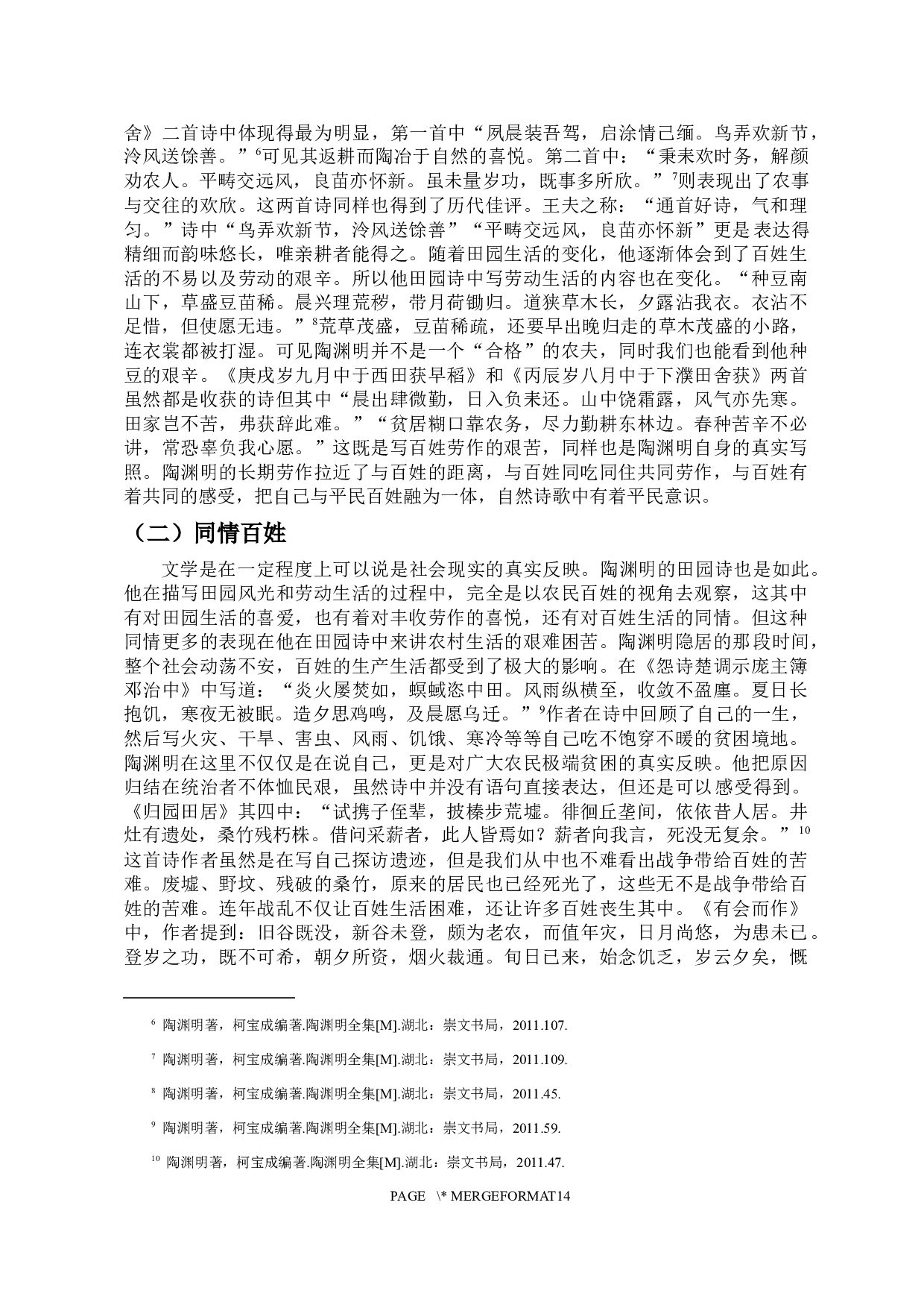 论陶渊明田园诗中的平民意识-12070字.docx 第6页