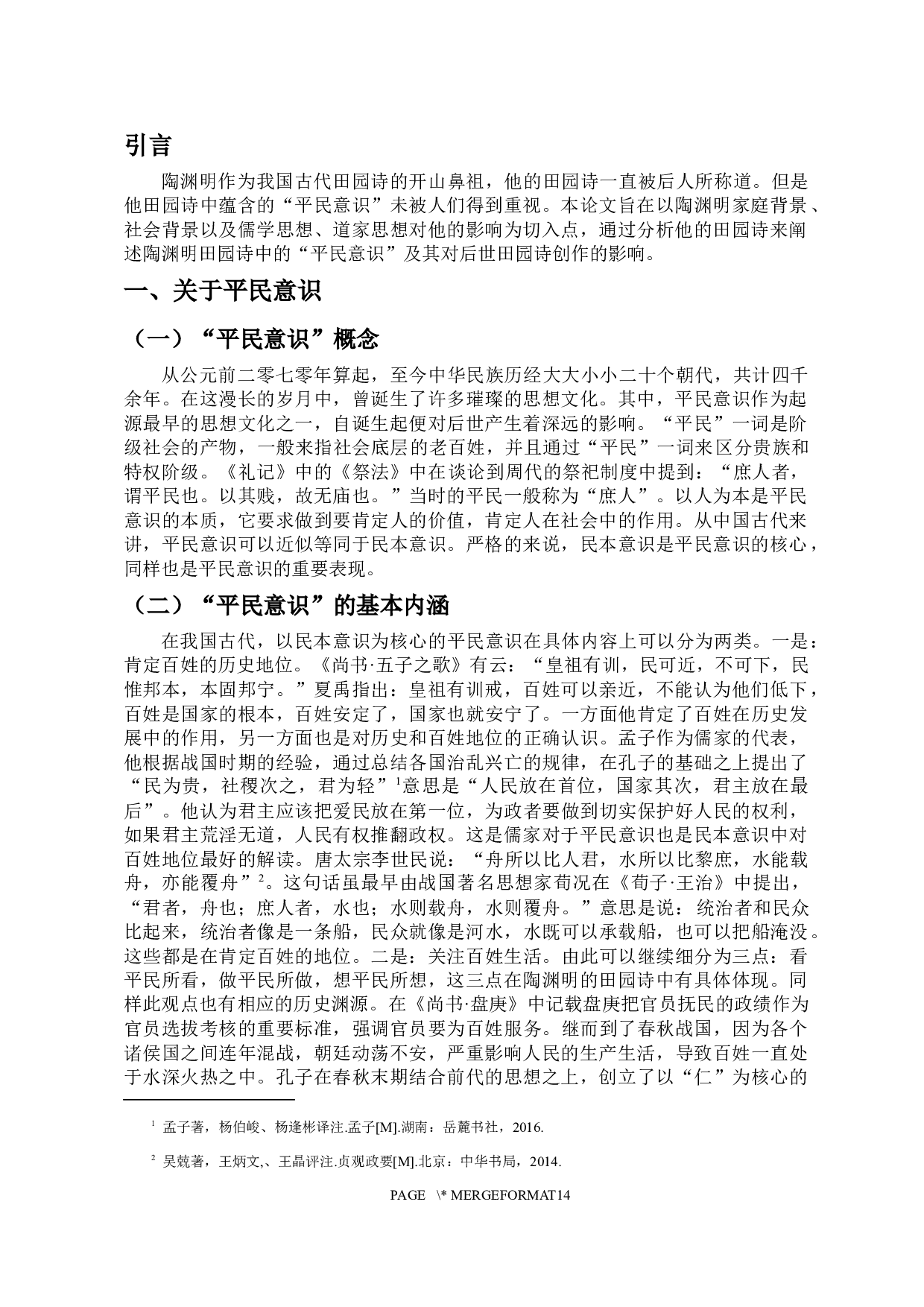 论陶渊明田园诗中的平民意识-12070字.docx 第4页