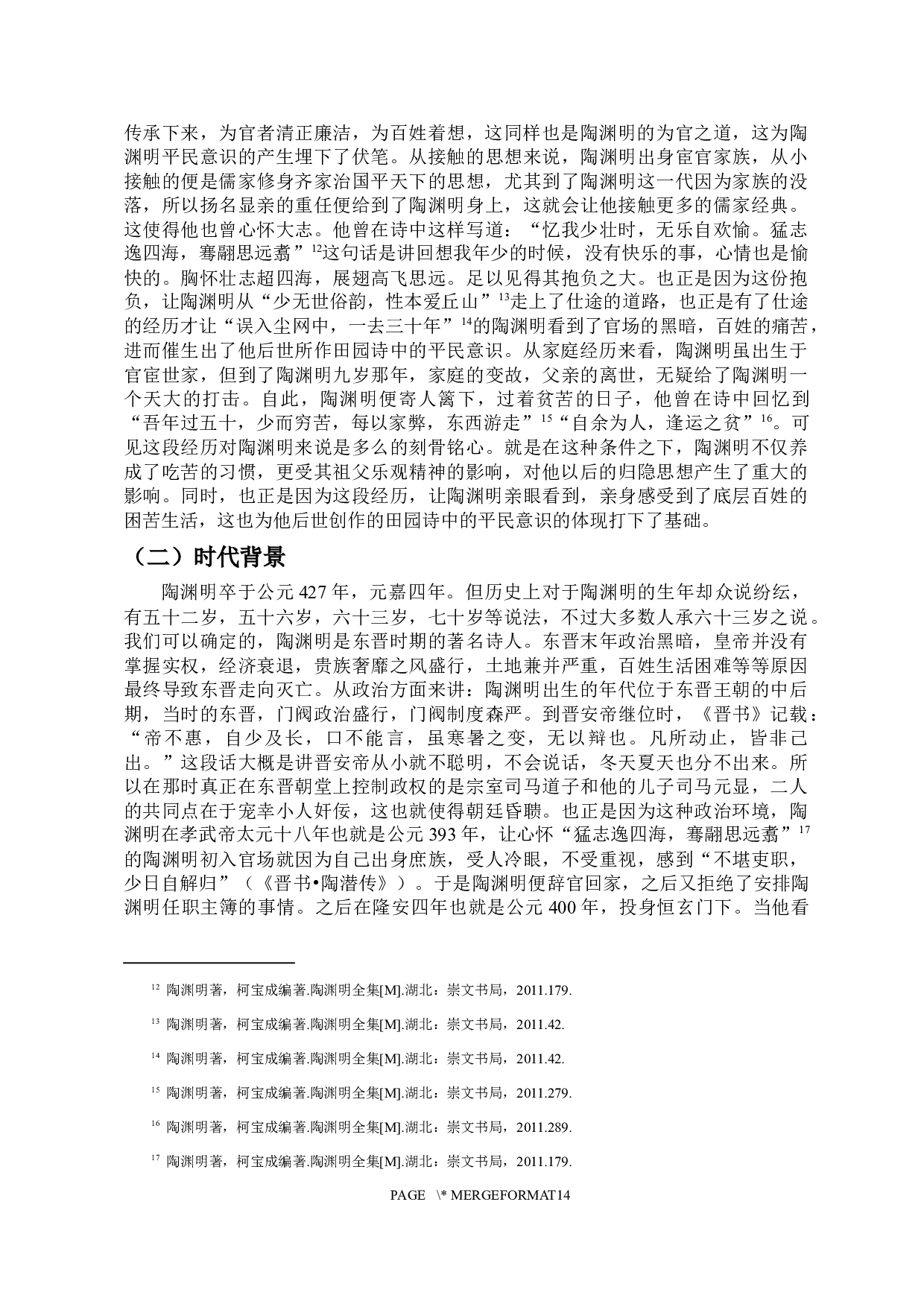 论陶渊明田园诗中的平民意识-12070字.docx 第8页