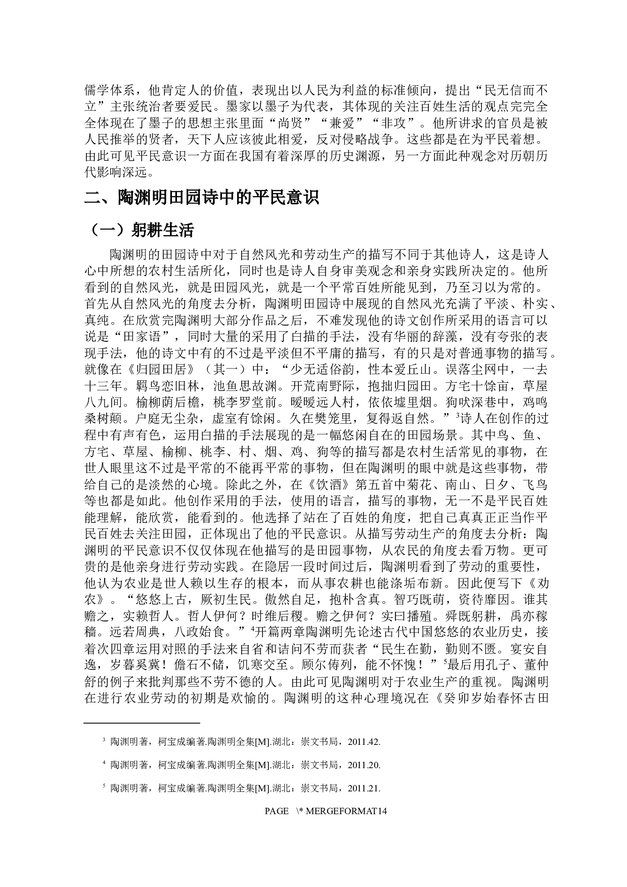 论陶渊明田园诗中的平民意识-12070字.docx 第5页