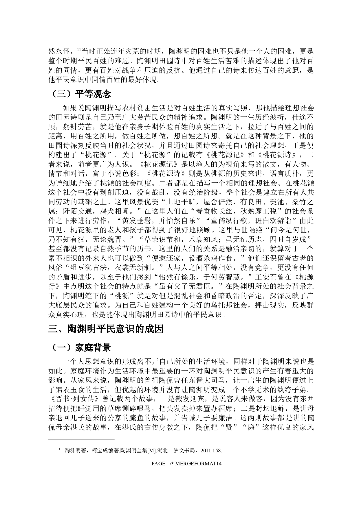 论陶渊明田园诗中的平民意识-12070字.docx 第7页