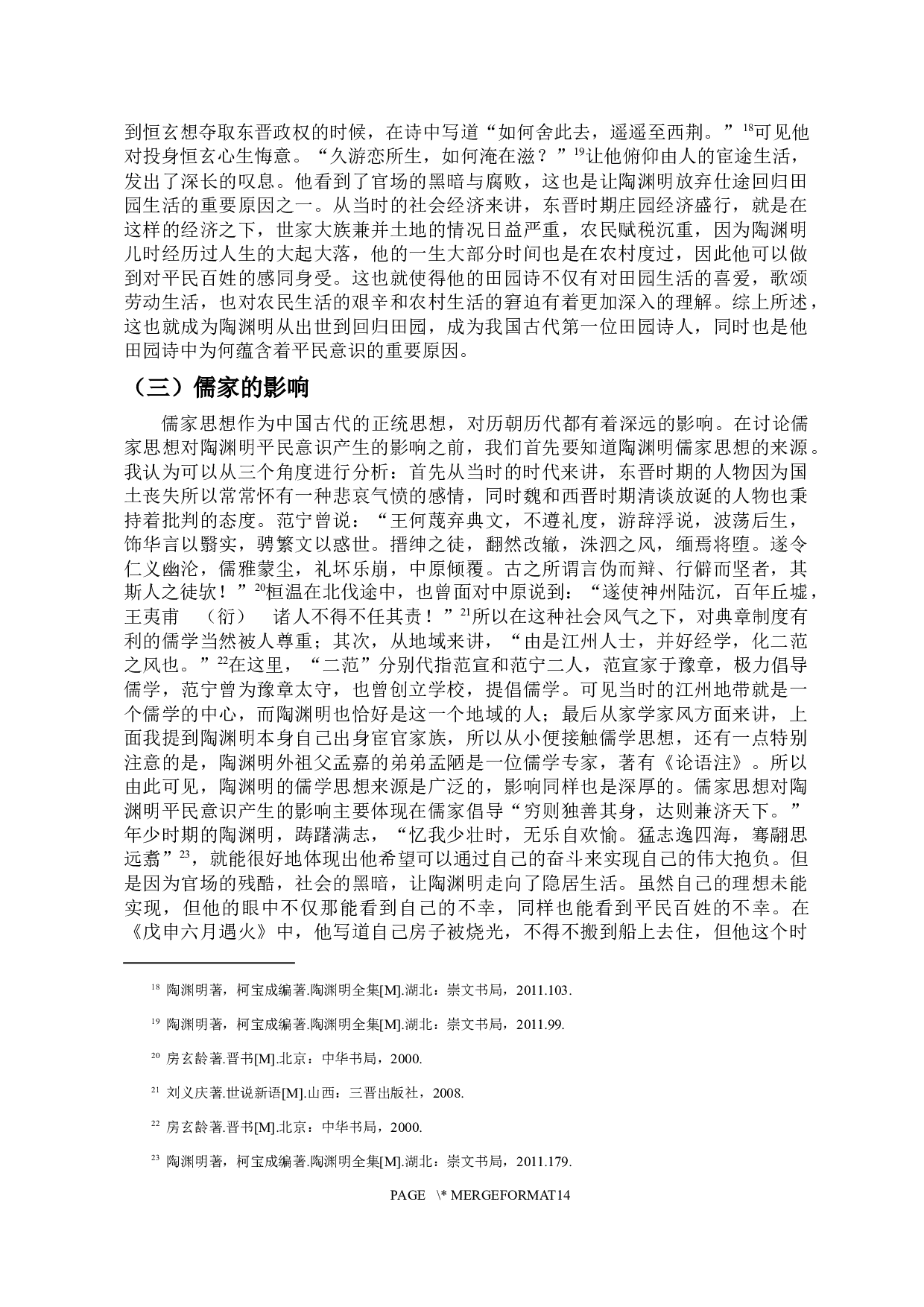 论陶渊明田园诗中的平民意识-12070字.docx 第9页