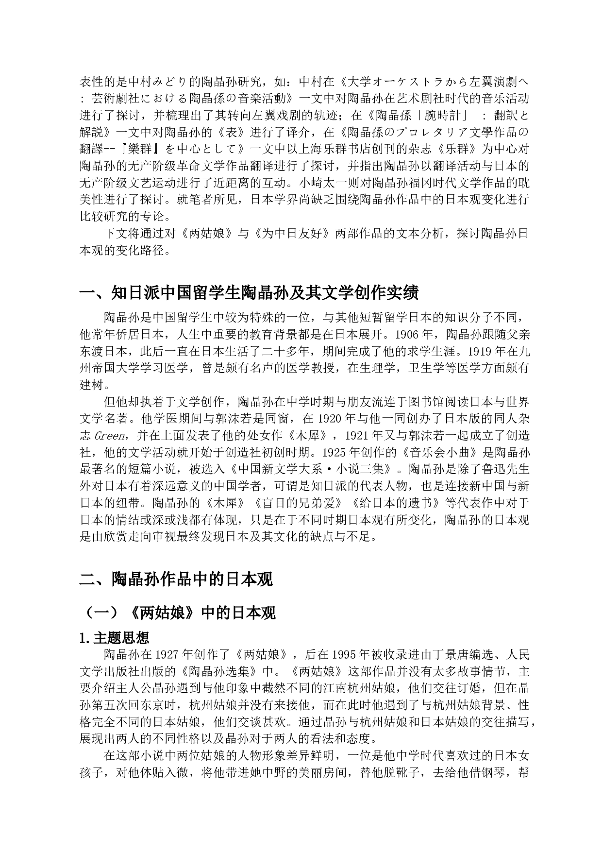 论知日派陶晶孙日本观之变化&mdash;&mdash;以《两姑娘》与《为中日友好》为例-9488字.docx 第3页