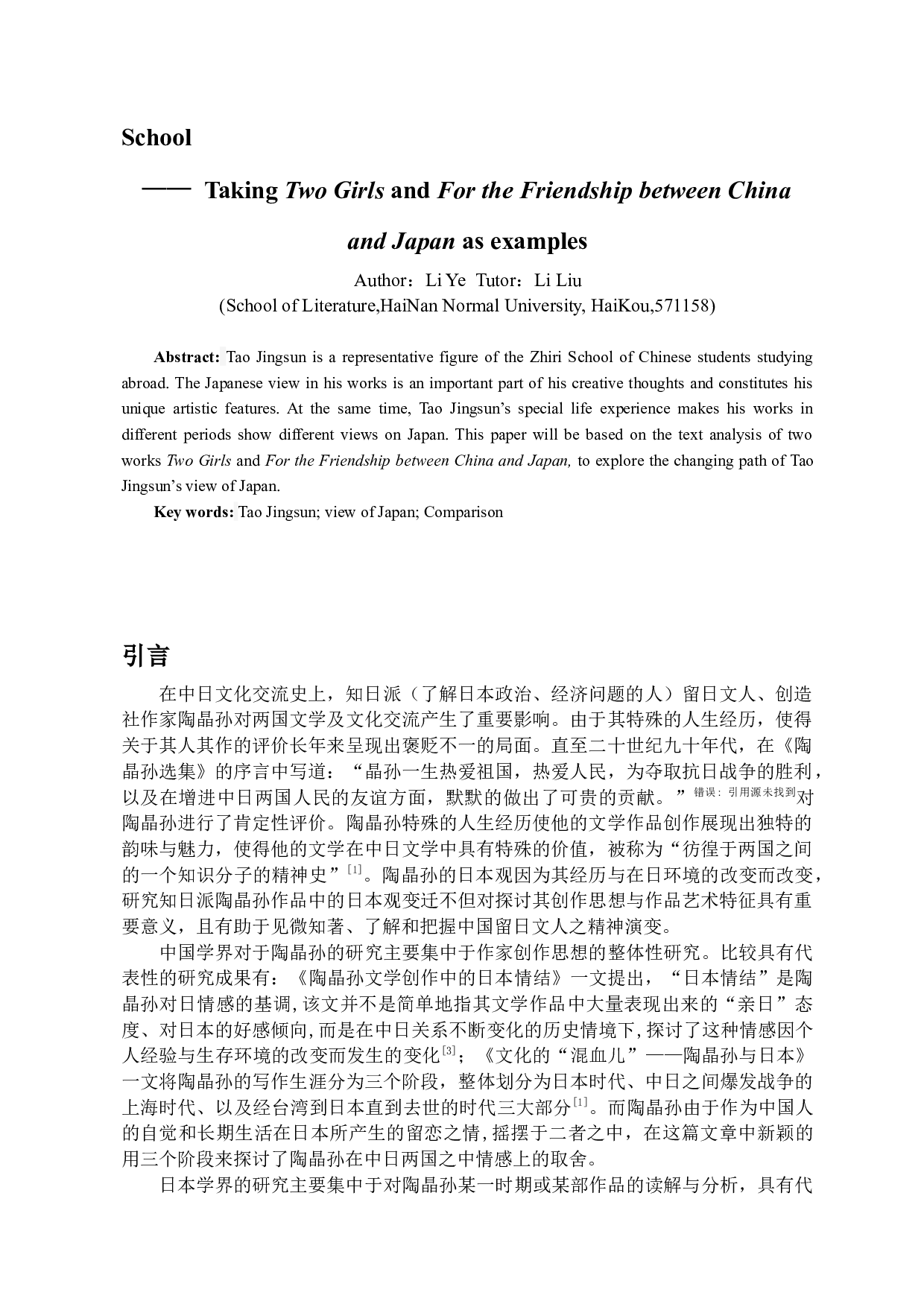 论知日派陶晶孙日本观之变化&mdash;&mdash;以《两姑娘》与《为中日友好》为例-9488字.docx 第2页