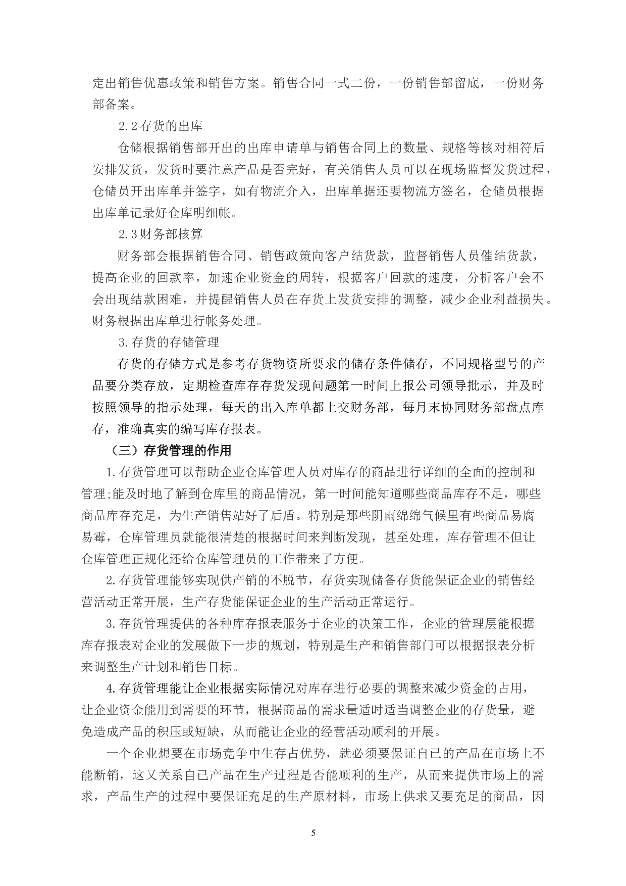 天际公司存货管理问题及对策-11306字.docx 第9页