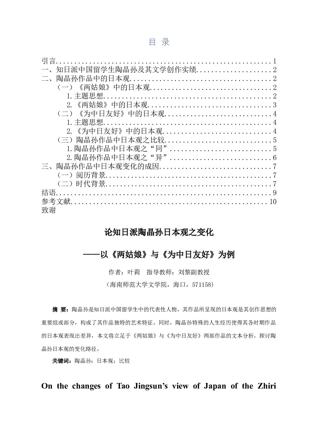 论知日派陶晶孙日本观之变化&mdash;&mdash;以《两姑娘》与《为中日友好》为例-9488字.docx 第1页