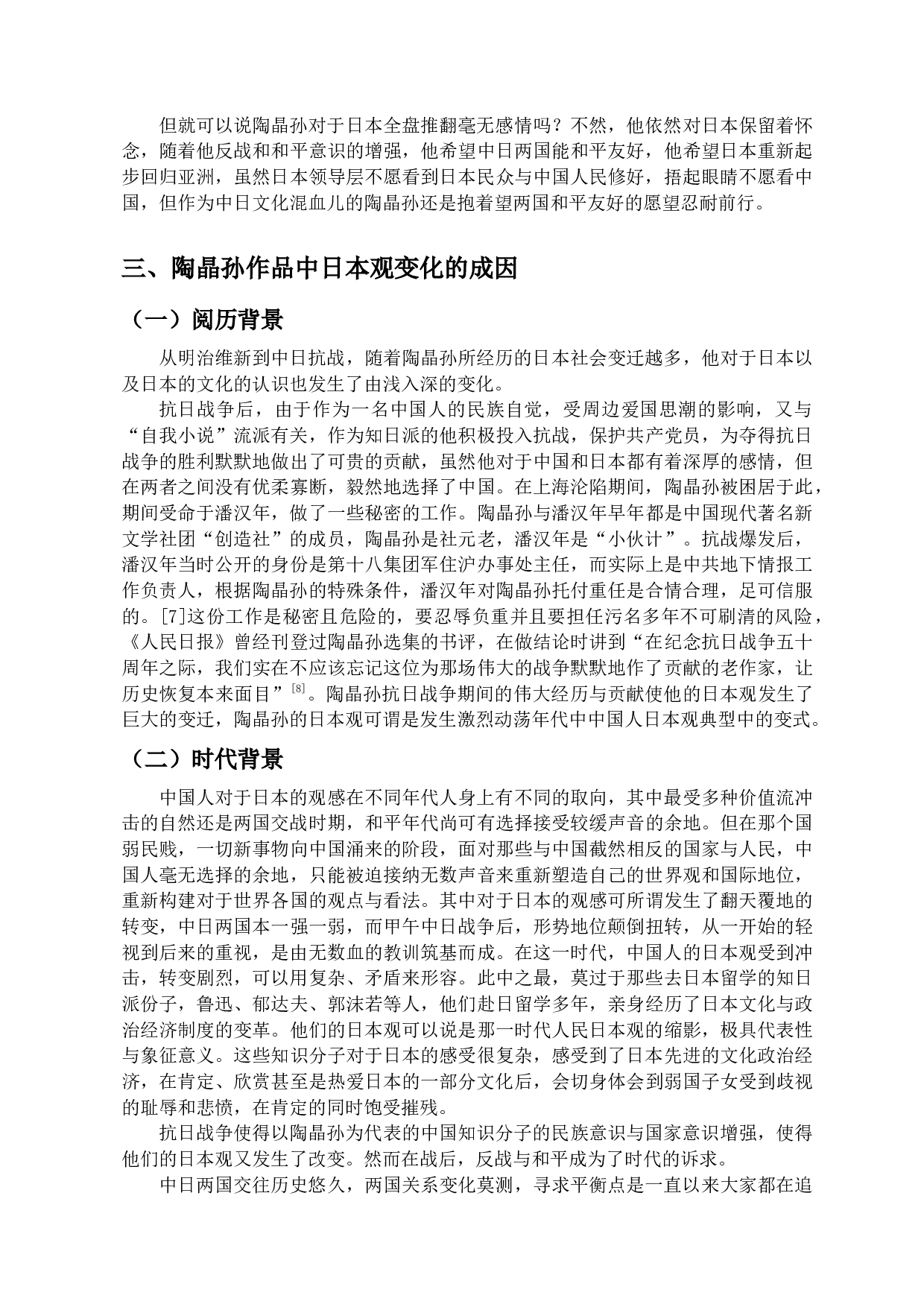 论知日派陶晶孙日本观之变化&mdash;&mdash;以《两姑娘》与《为中日友好》为例-9488字.docx 第7页