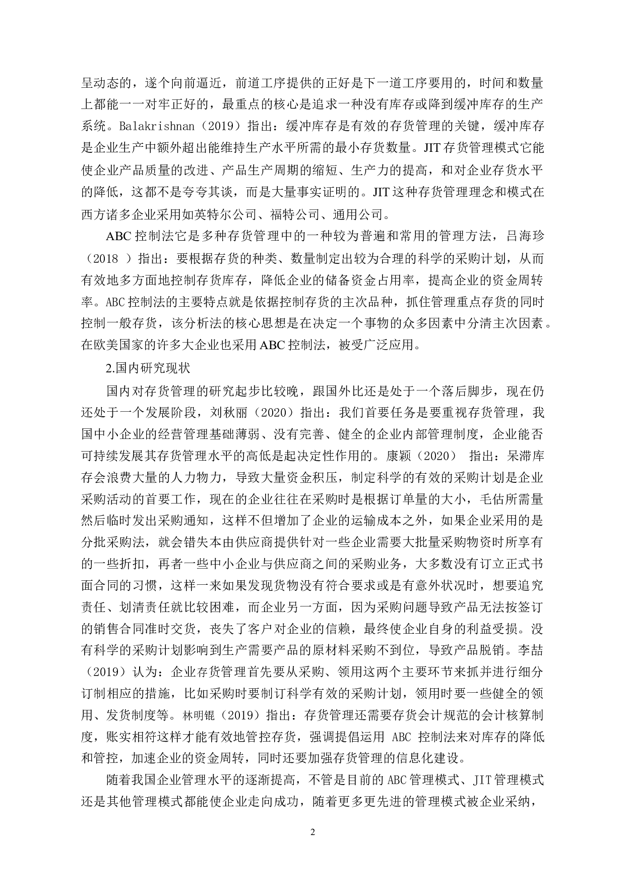 天际公司存货管理问题及对策-11306字.docx 第6页