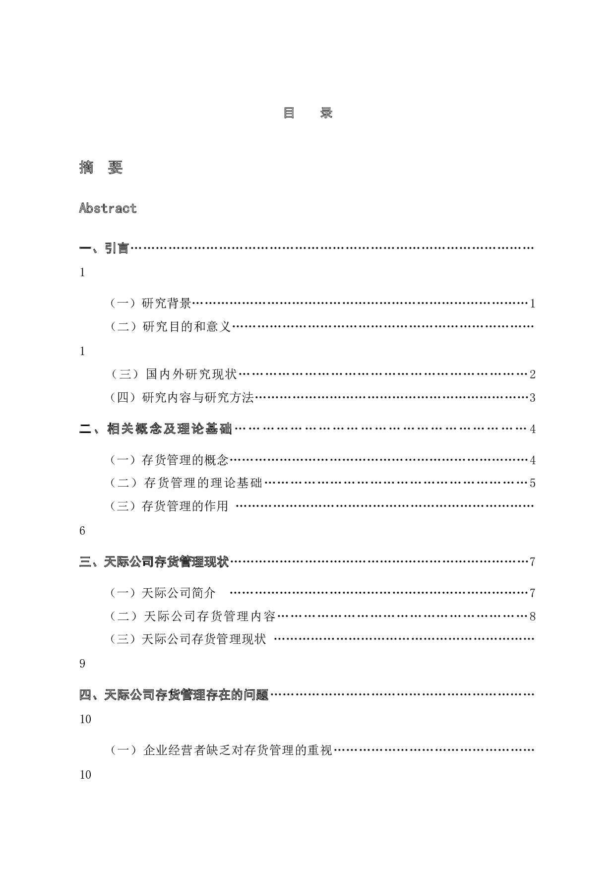 天际公司存货管理问题及对策-11306字.docx 第3页