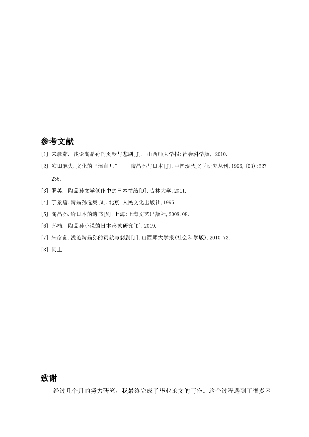 论知日派陶晶孙日本观之变化&mdash;&mdash;以《两姑娘》与《为中日友好》为例-9488字.docx 第9页