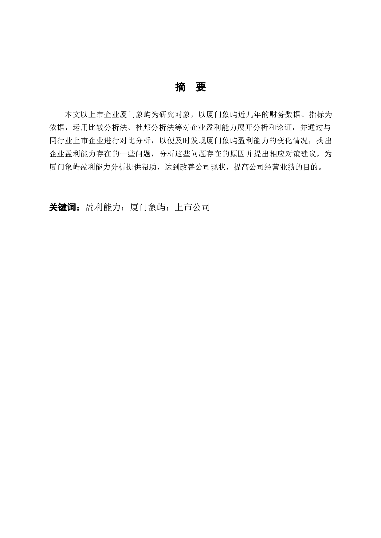 厦门象屿公司盈利能力分析-10853字.docx 第2页