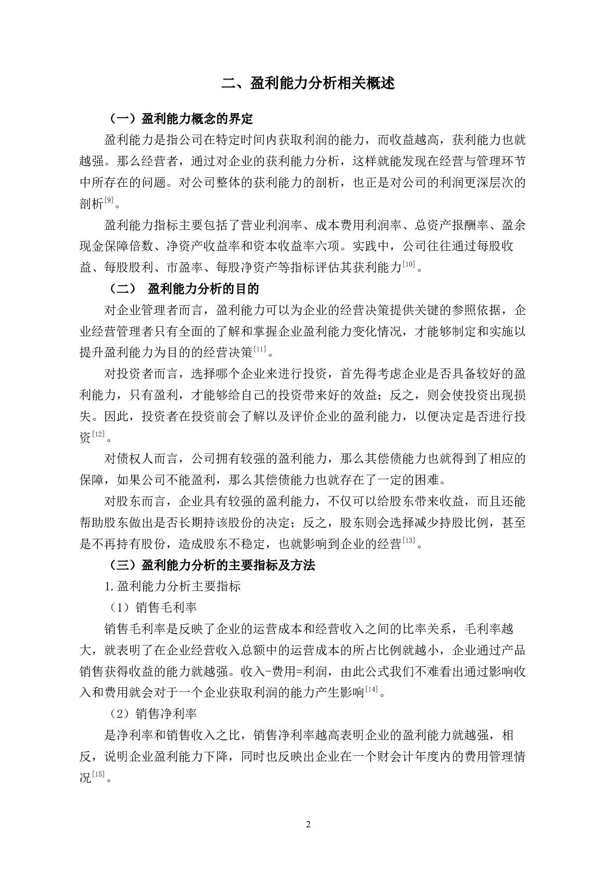 厦门象屿公司盈利能力分析-10853字.docx 第7页