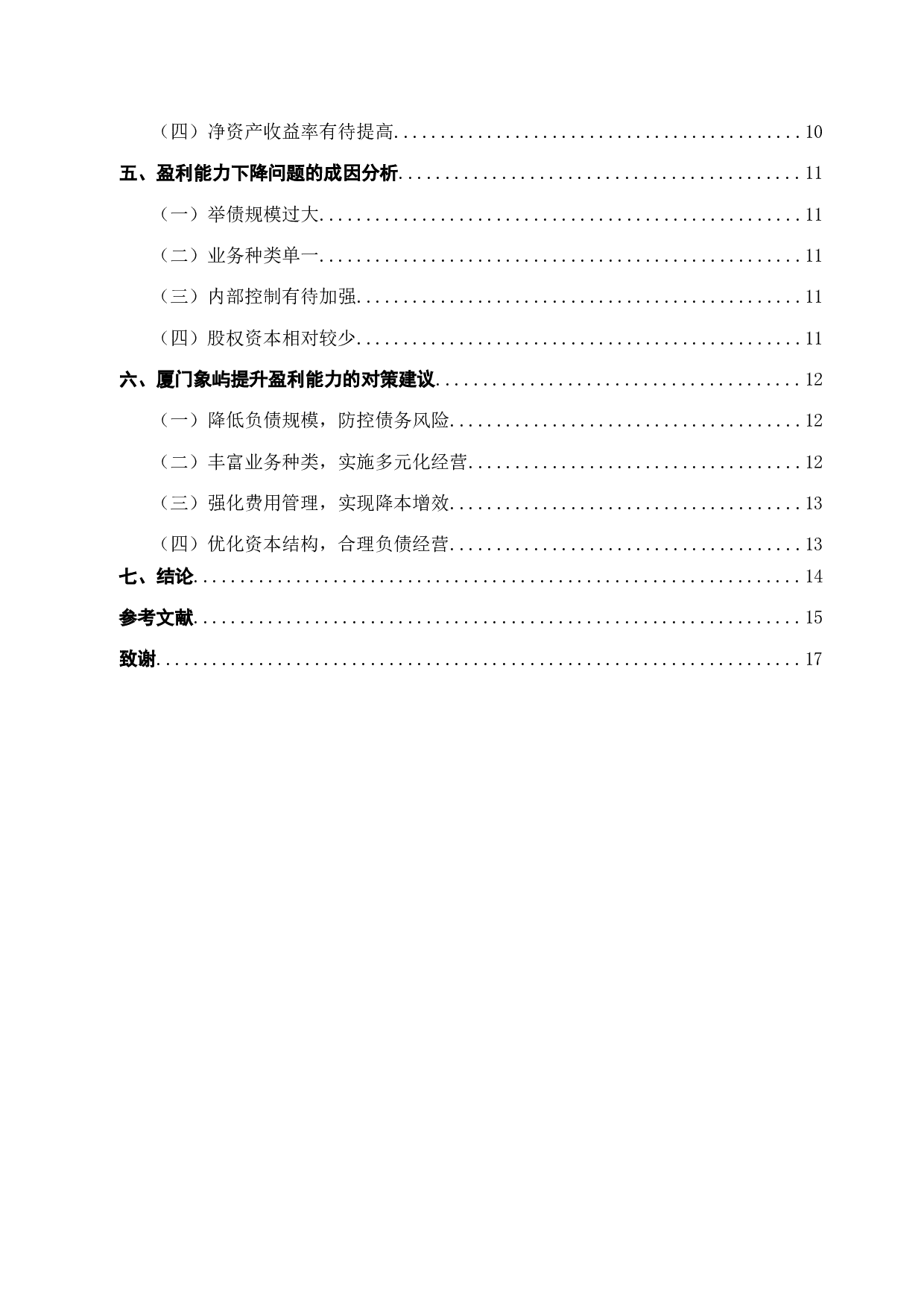 厦门象屿公司盈利能力分析-10853字.docx 第5页