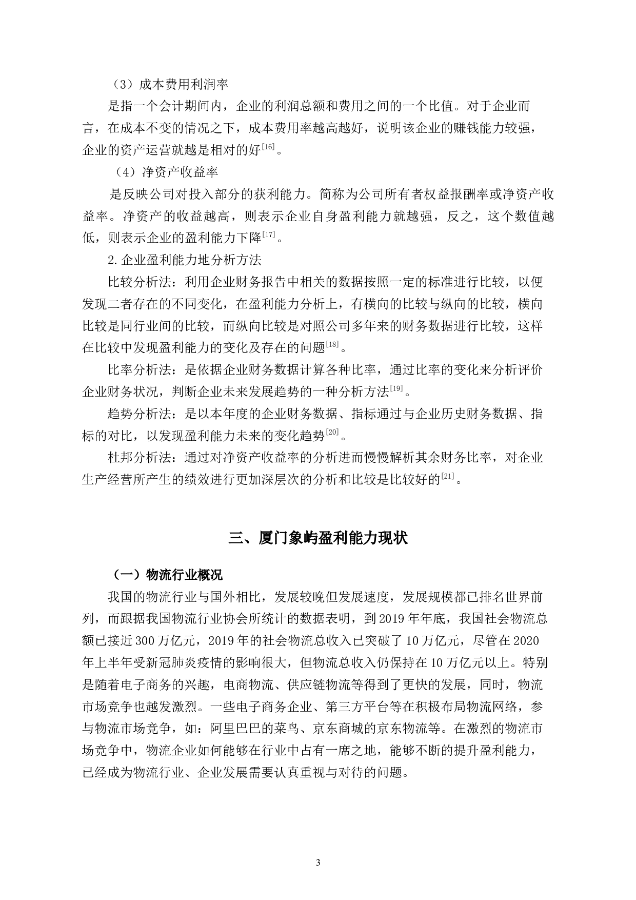 厦门象屿公司盈利能力分析-10853字.docx 第8页