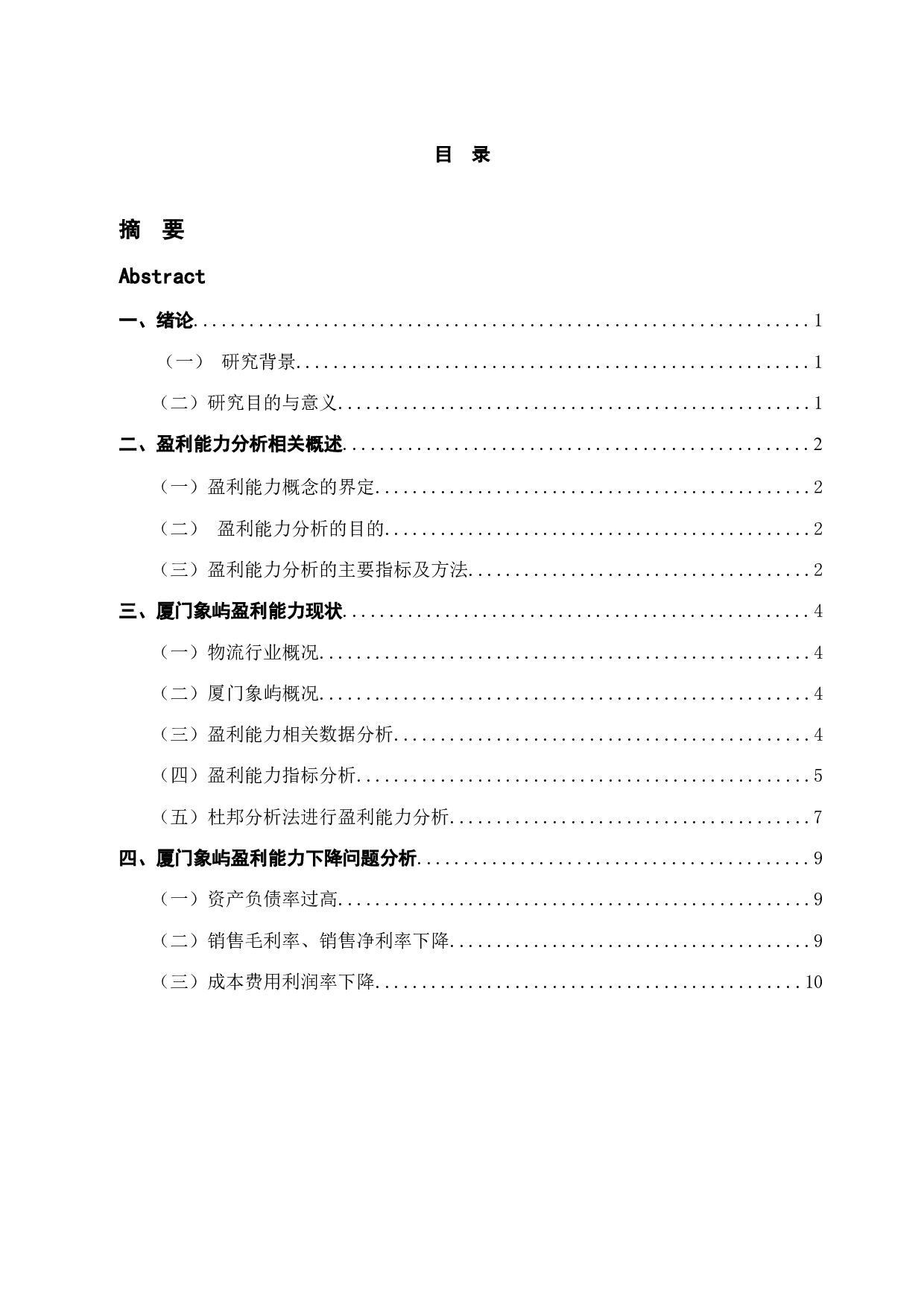 厦门象屿公司盈利能力分析-10853字.docx 第4页