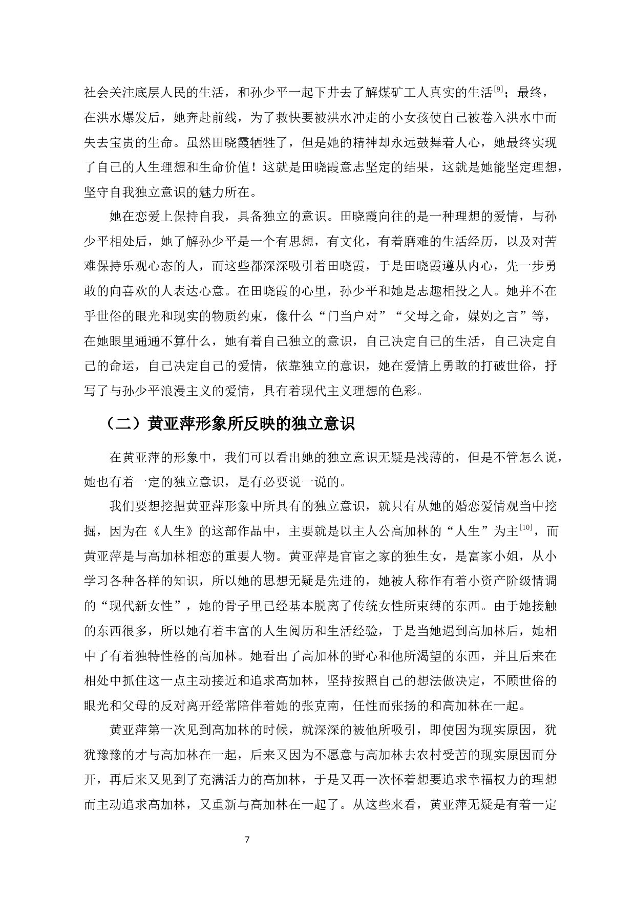 论路遥笔下田晓霞和黄亚萍形象的独立意识-9387字.docx 第8页