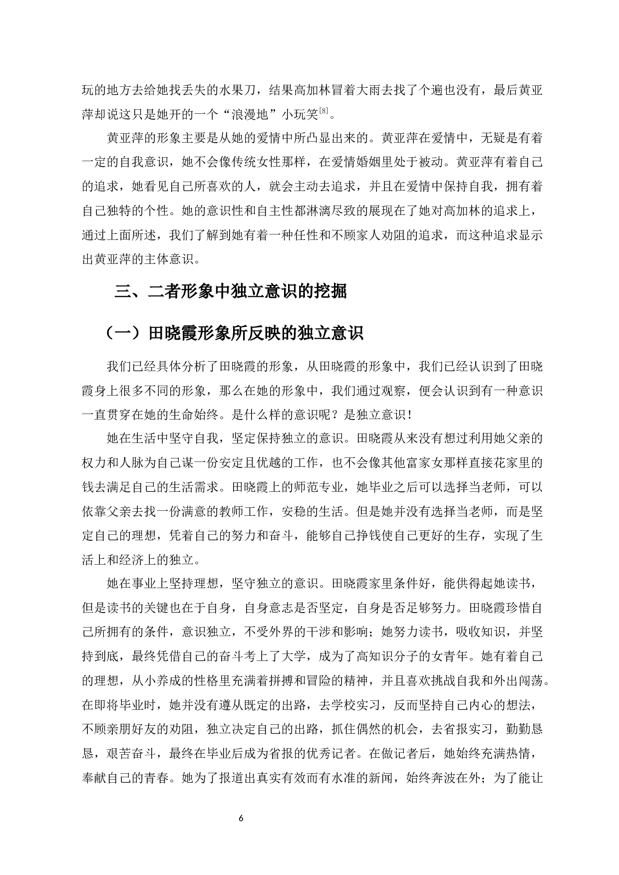 论路遥笔下田晓霞和黄亚萍形象的独立意识-9387字.docx 第7页