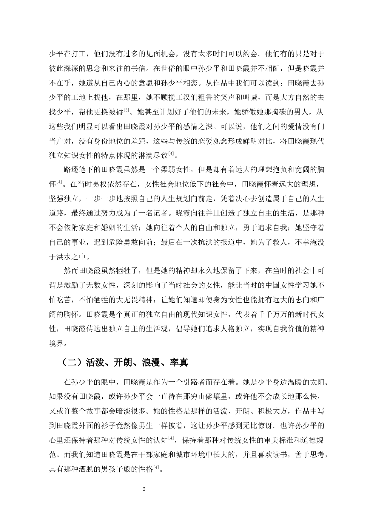 论路遥笔下田晓霞和黄亚萍形象的独立意识-9387字.docx 第4页