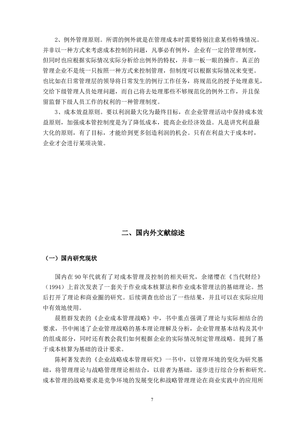 论华正新材料有限公司成本控制问题研究-9502字.docx 第5页