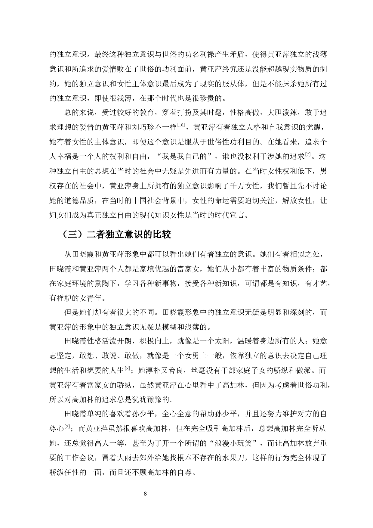 论路遥笔下田晓霞和黄亚萍形象的独立意识-9387字.docx 第9页