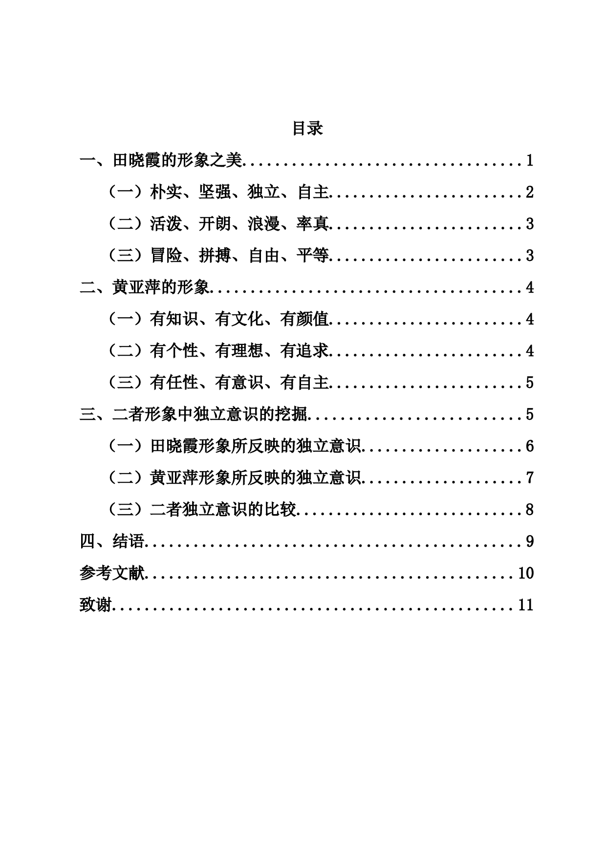 论路遥笔下田晓霞和黄亚萍形象的独立意识-9387字.docx 第1页